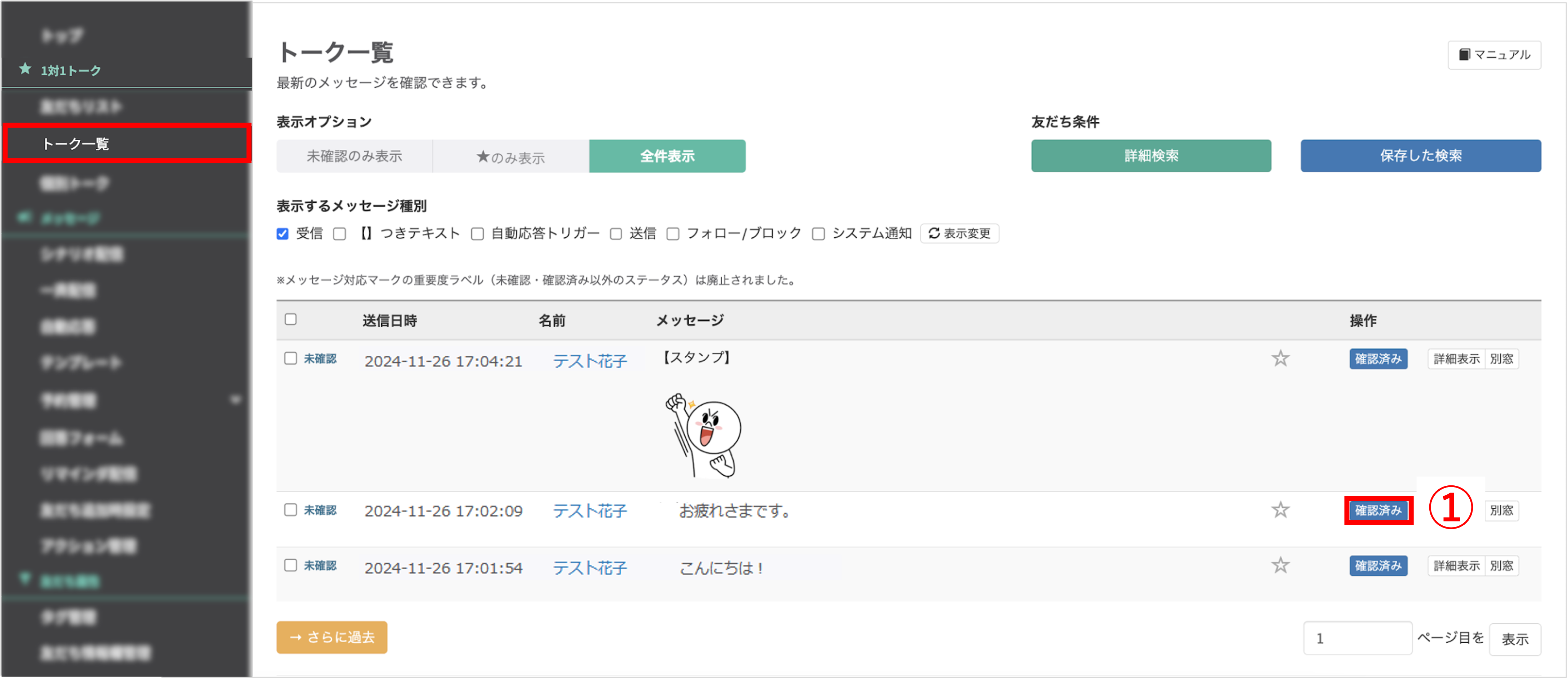 トーク一覧で確認済みボタンを押して対応マークを変更する画面
