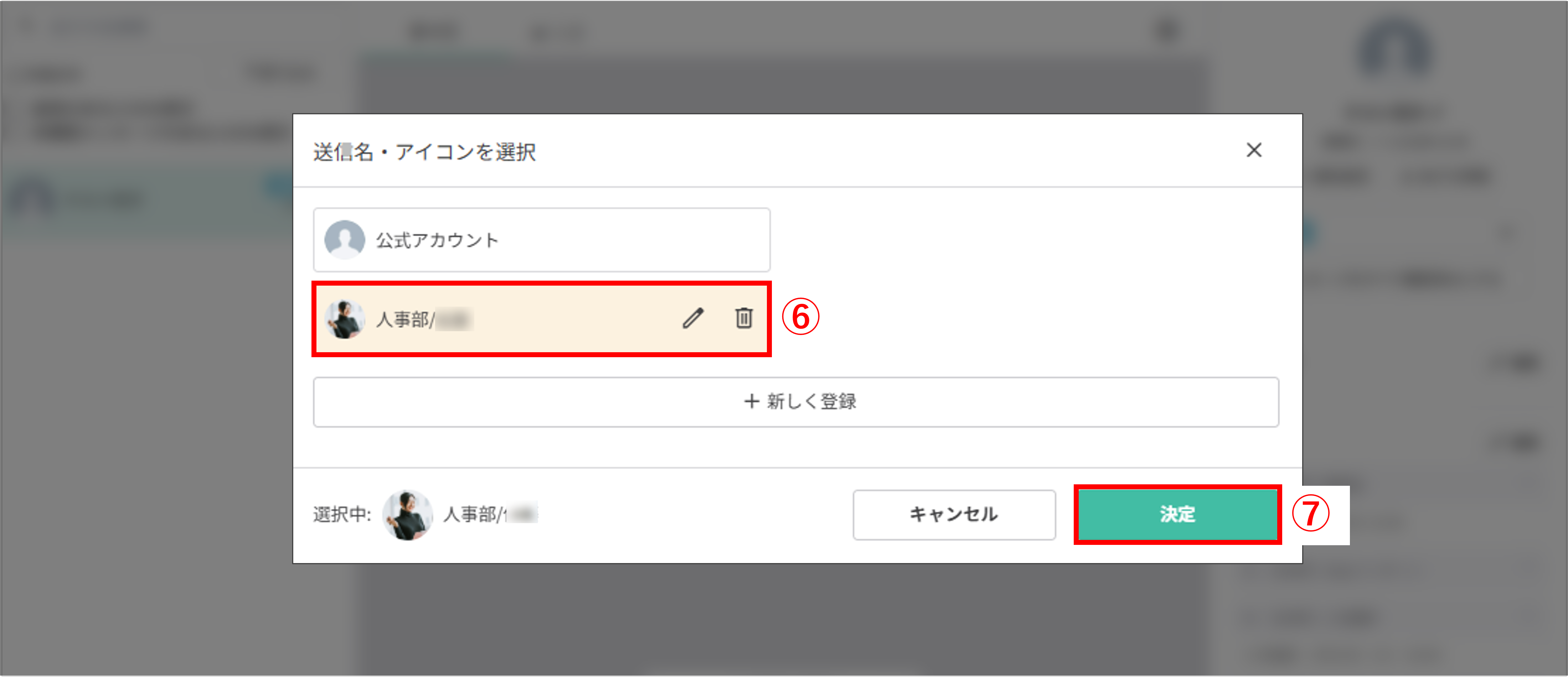 作成した送信者アイコンが選択されている確認画面