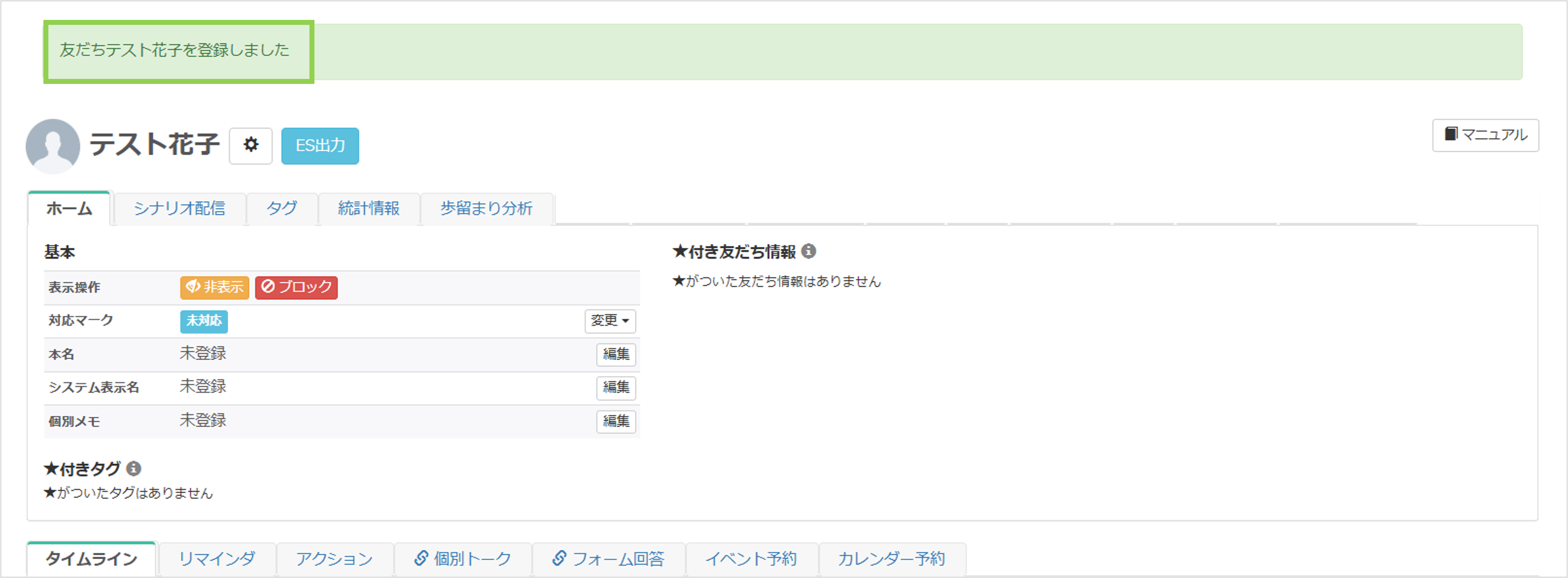 メールアドレスで友だち登録が完了した管理画面