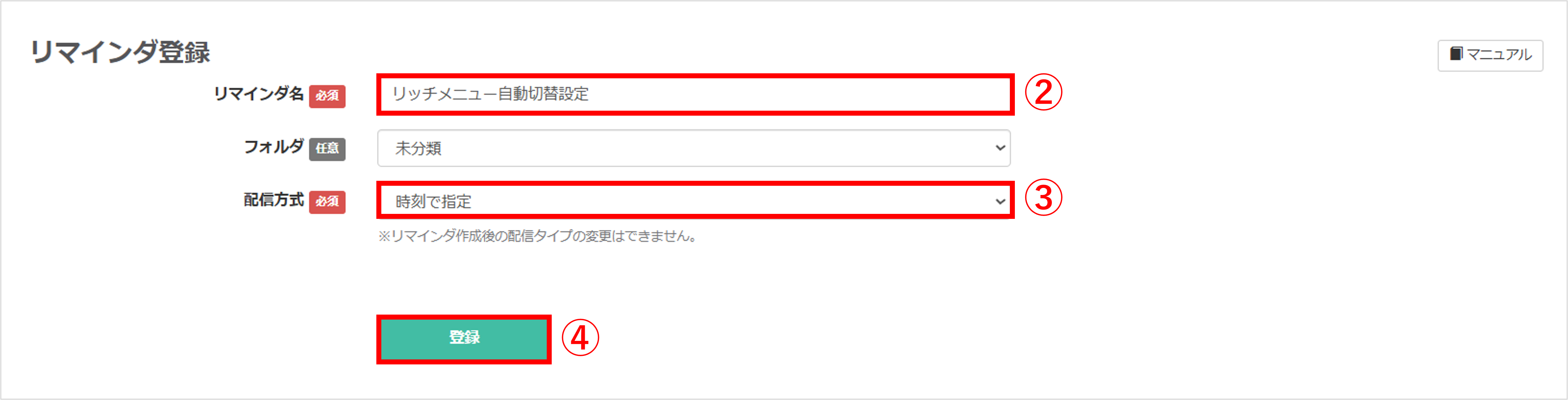 リマインダ名を入力し、配信方式を「時刻で指定」に設定する画面
