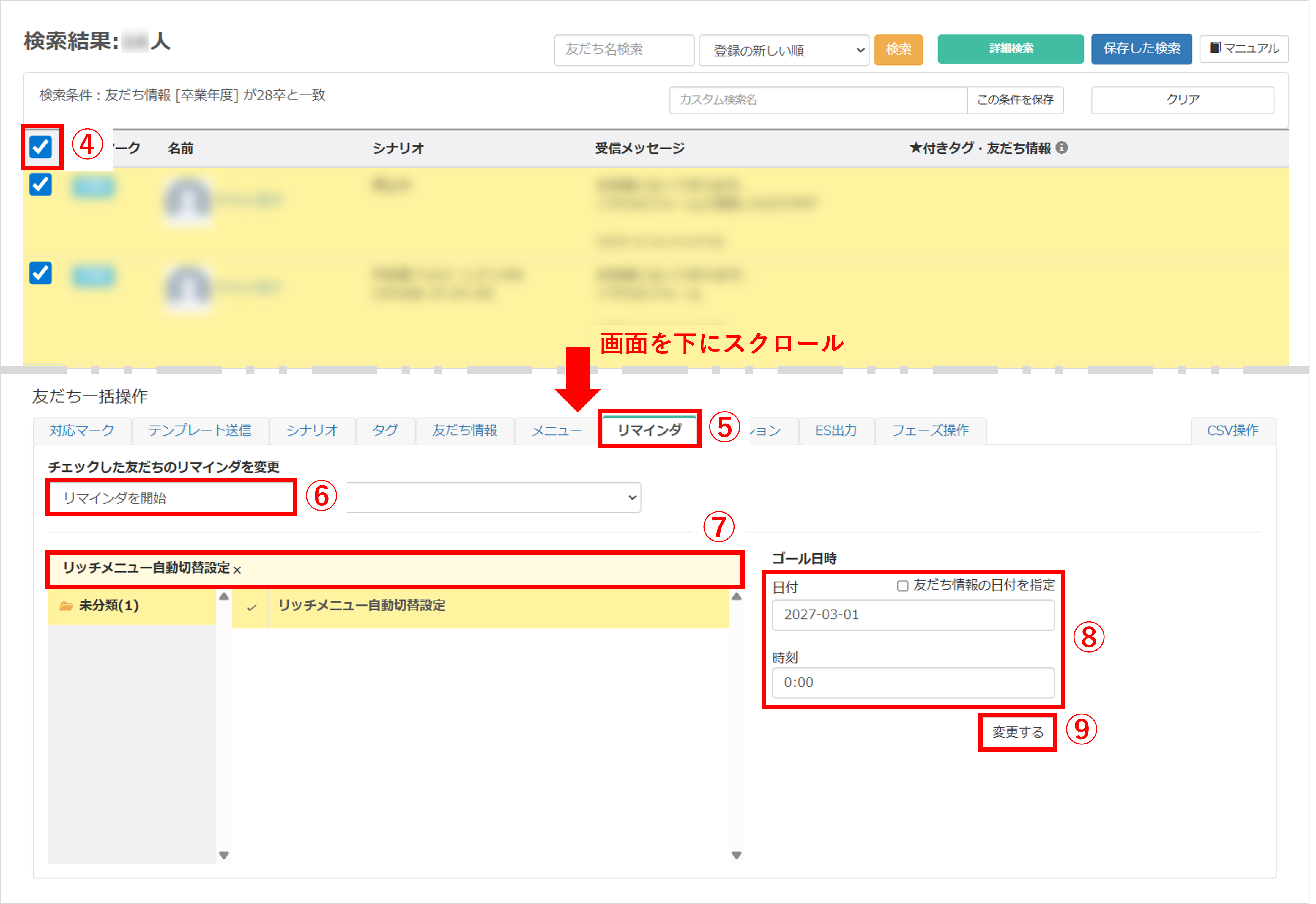 検索条件に該当する友だちを選択し、リマインダ開始を設定する画面