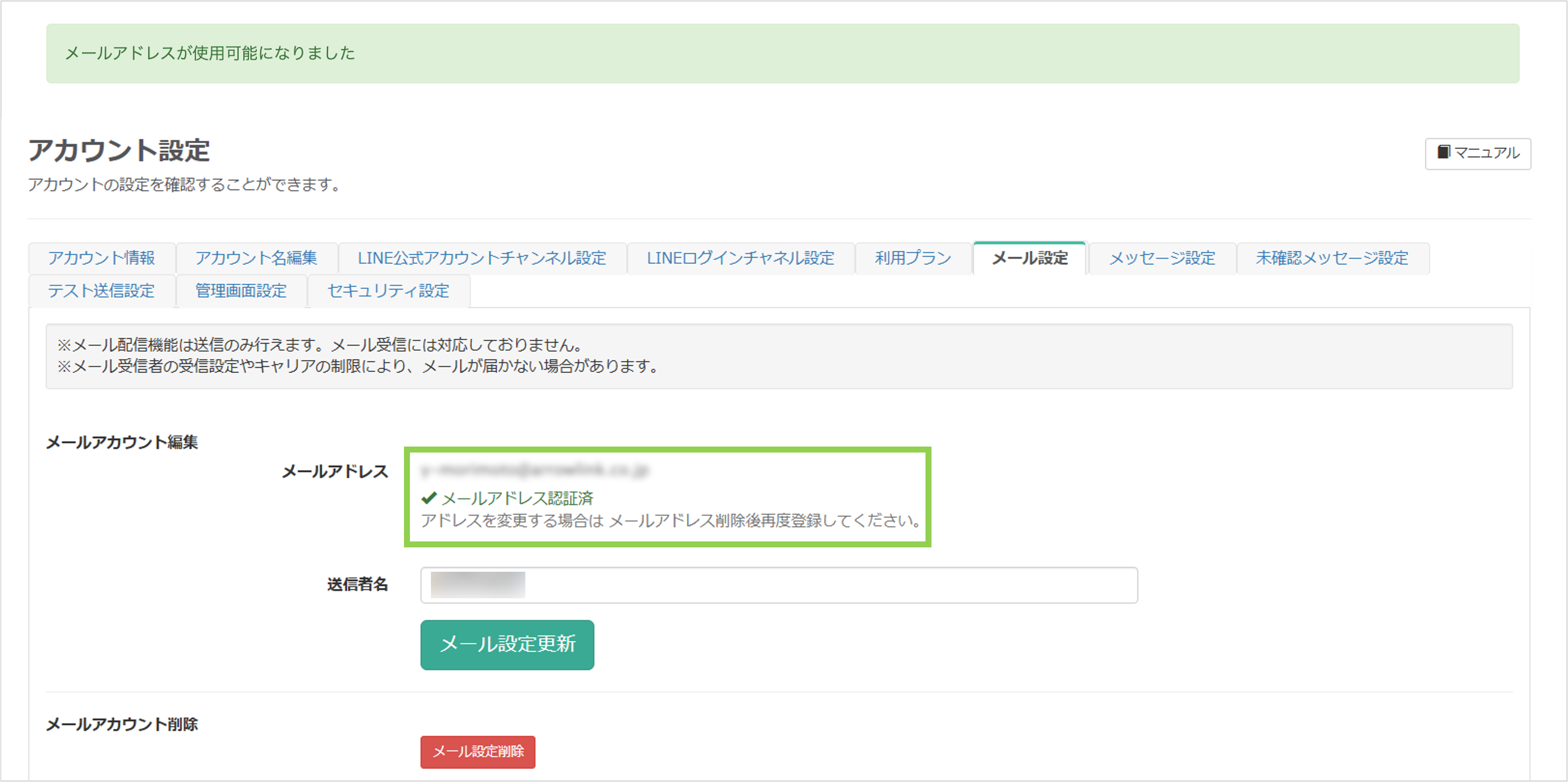 送信用メールアドレスの取得が完了した管理画面
