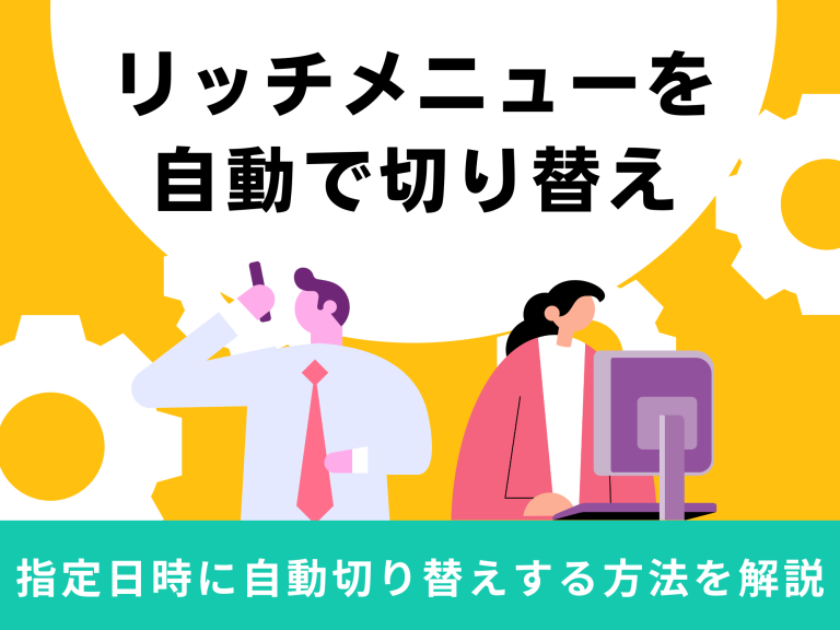 リマインダ配信でリッチメニューを指定日時に自動切り替えする方法