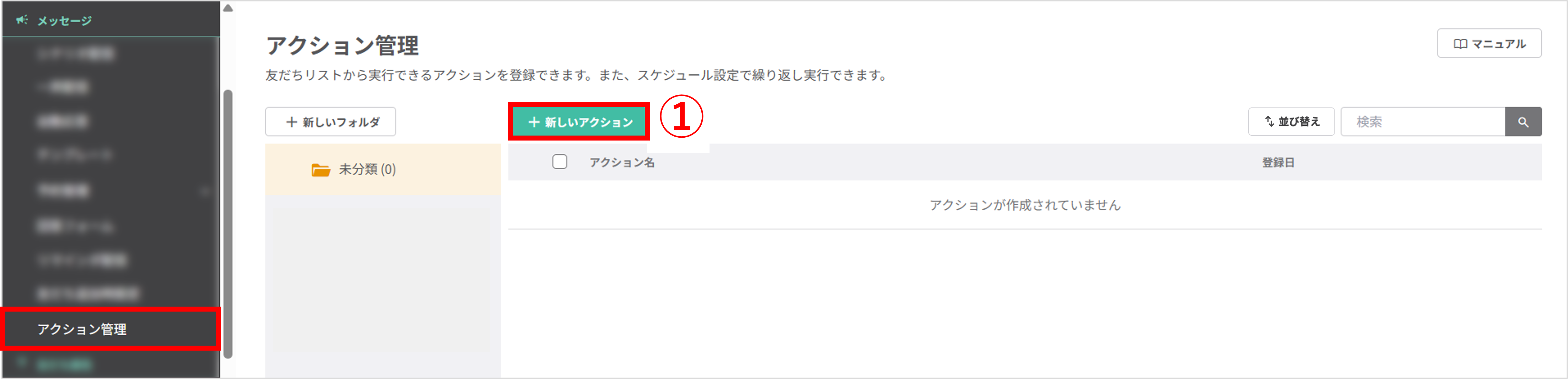 アクション管理メニュー画面