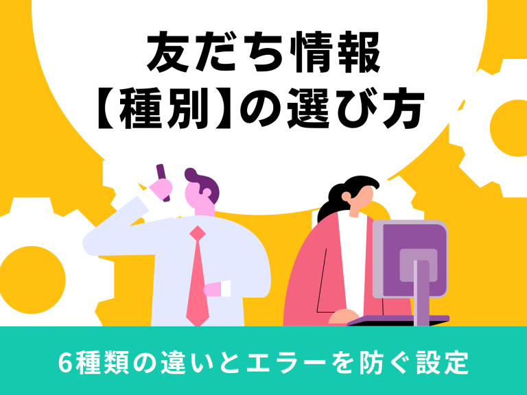 友だち情報【種別】の選び方｜6種類の違いとエラーを防ぐ設定