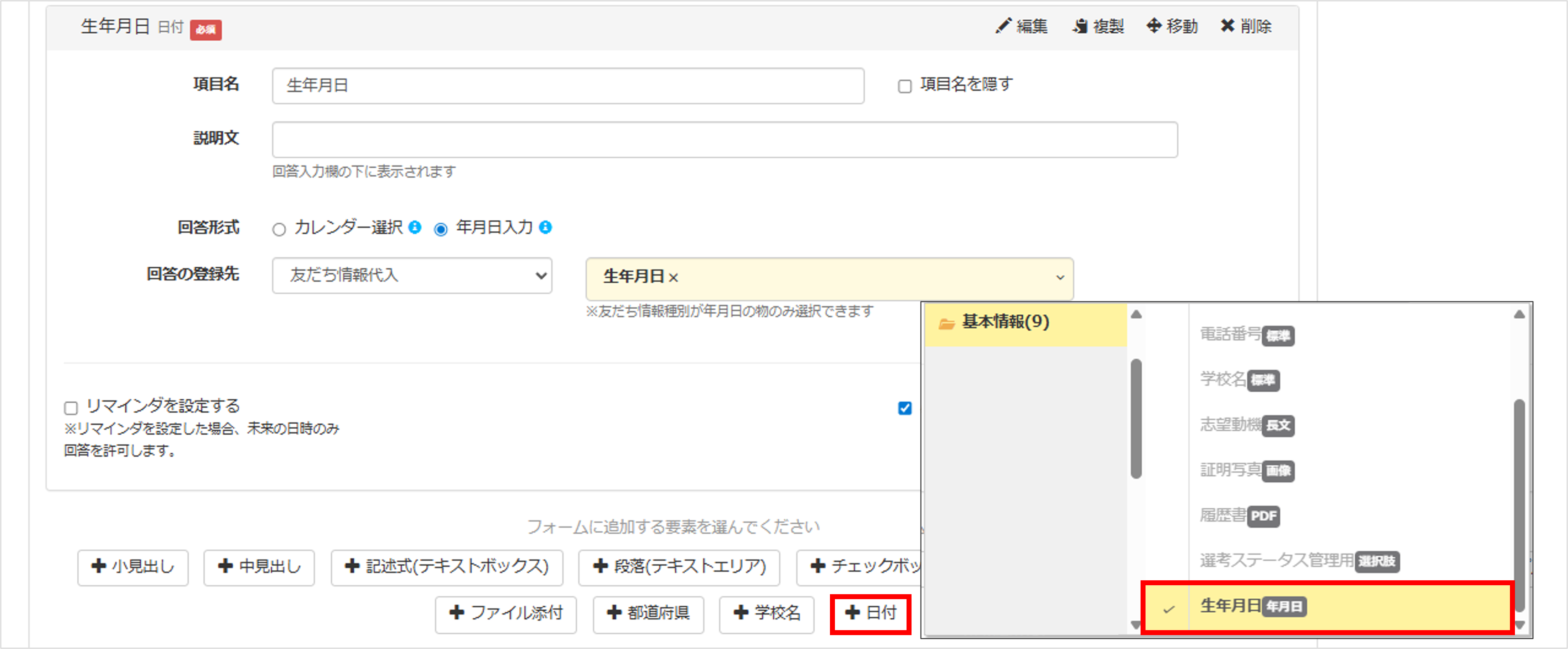 友だち情報の種別で「年月日」を設定し、日付を入力する画面