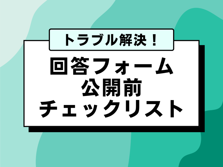 【回答フォーム公開前チェックリスト】動作確認と設定ミスを防ぐポイント