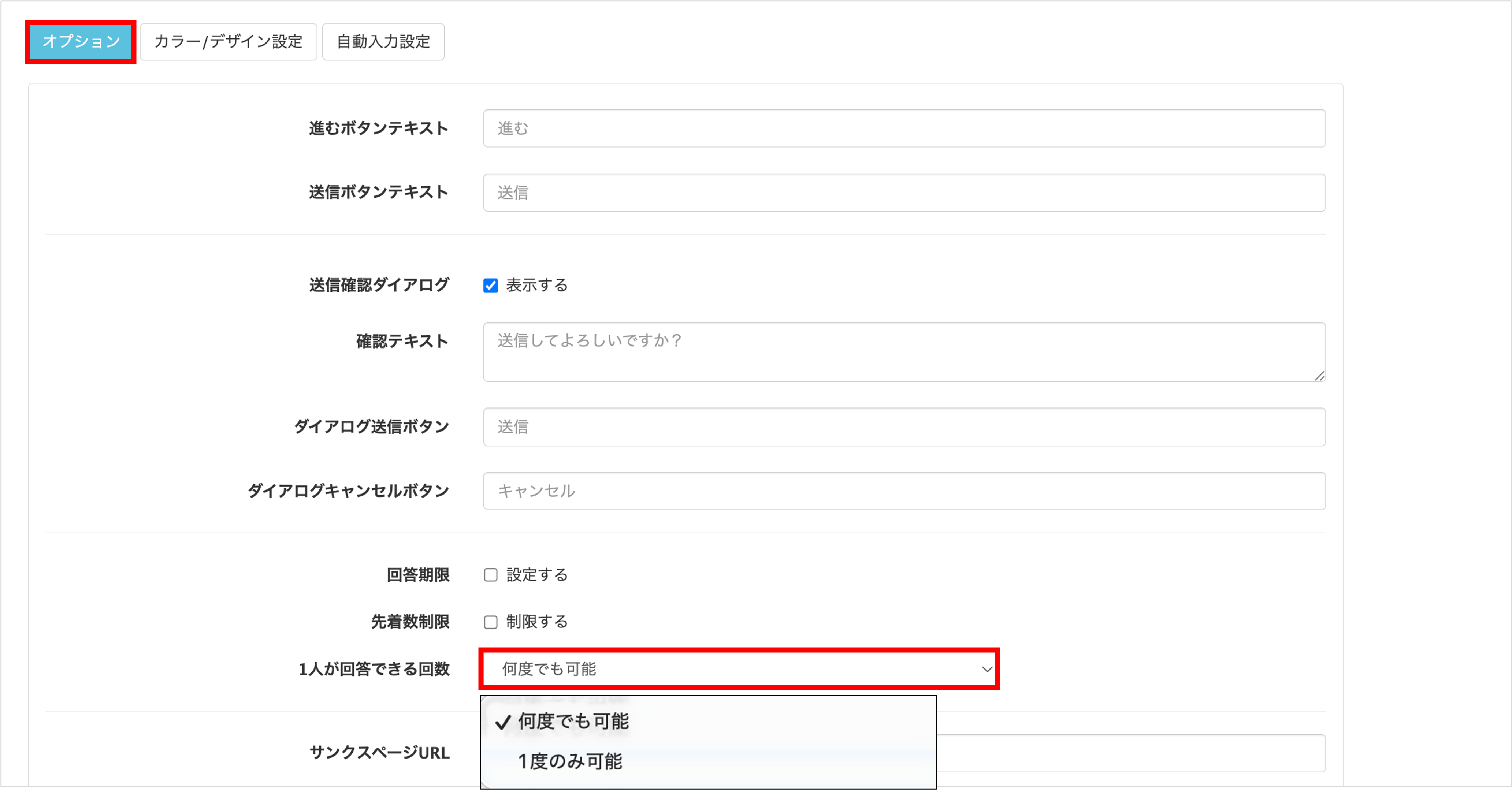 オプション設定画面での「1人が回答できる回数」の選択項目
