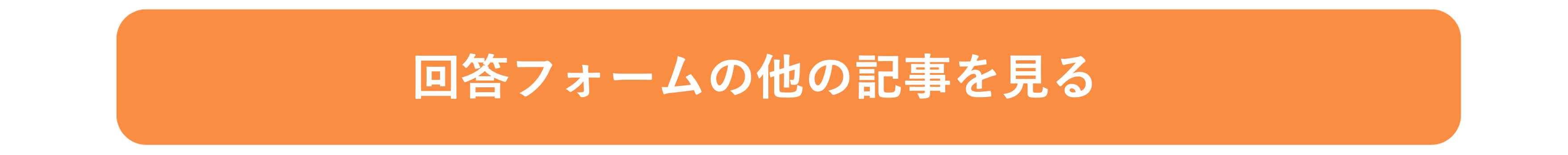 回答フォームに関する他の活用記事一覧ページへのリンクボタン