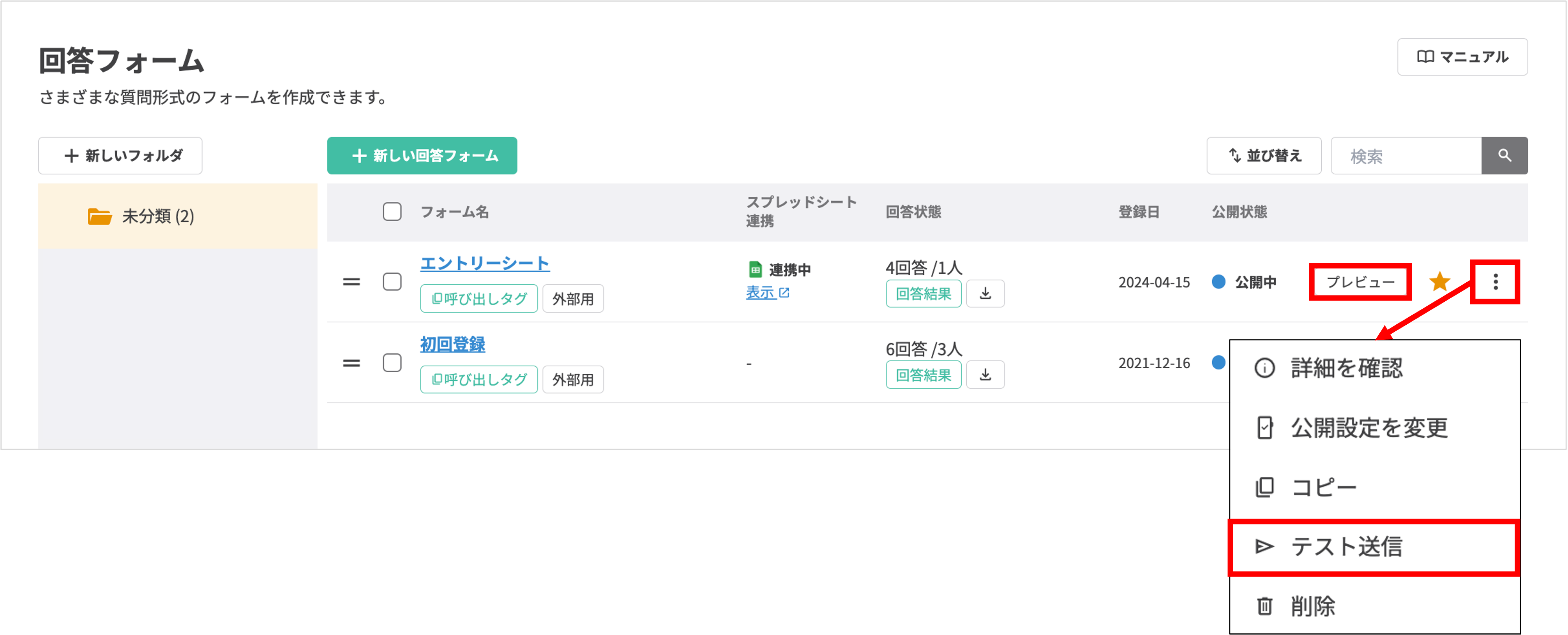 回答フォーム一覧画面のプレビューボタンとテスト送信メニューの場所