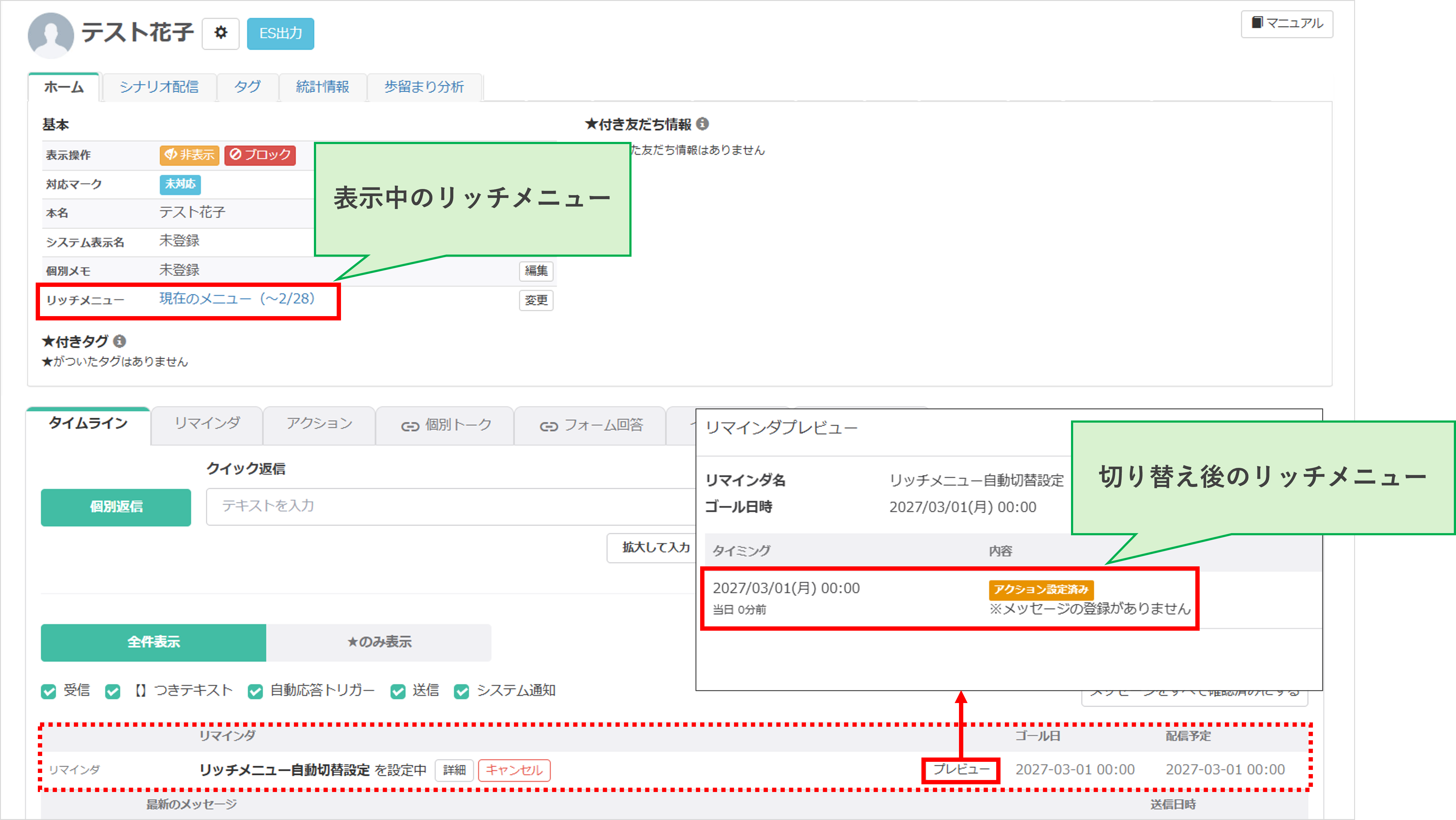 友だち詳細画面のタイムラインタブからリマインダを確認する画面