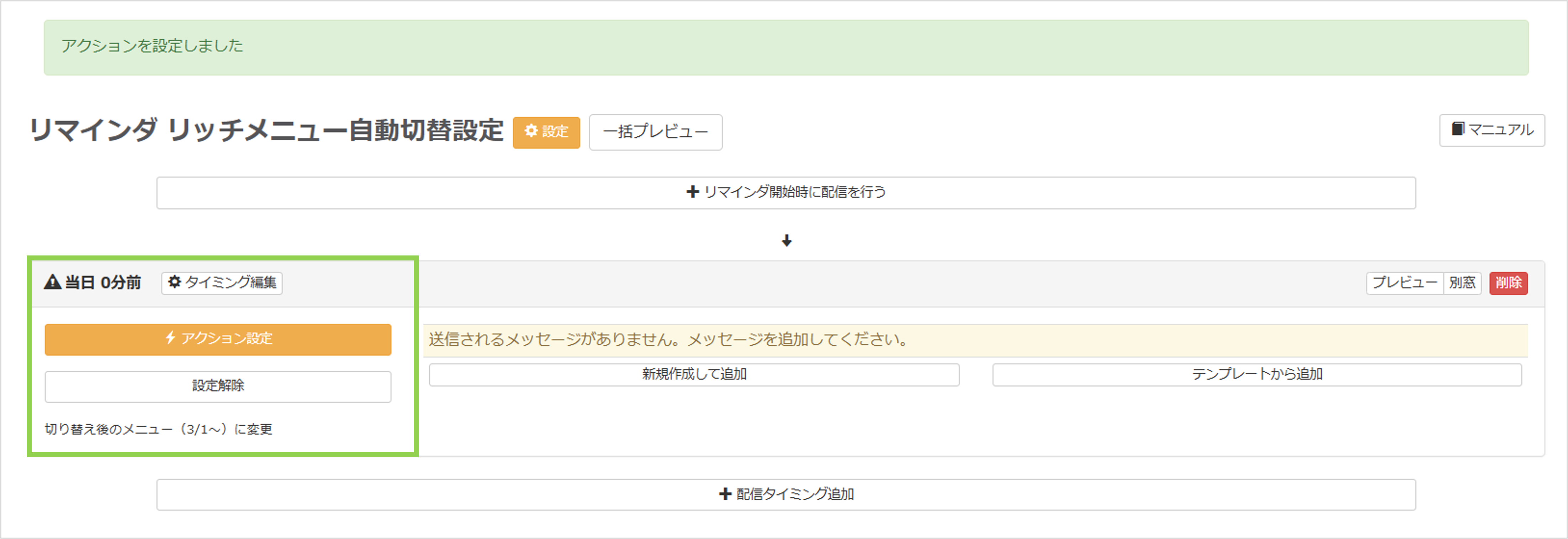 切り替え後のリッチメニューを選択し、アクション設定が完了した画面