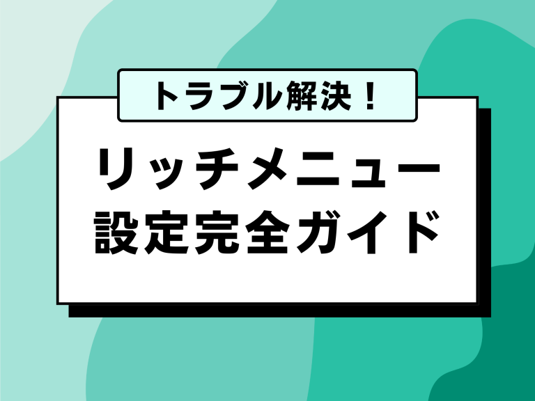 リッチメニュー設定完全ガイド〜画像サイズ・出し分け・表示トラブル解決〜