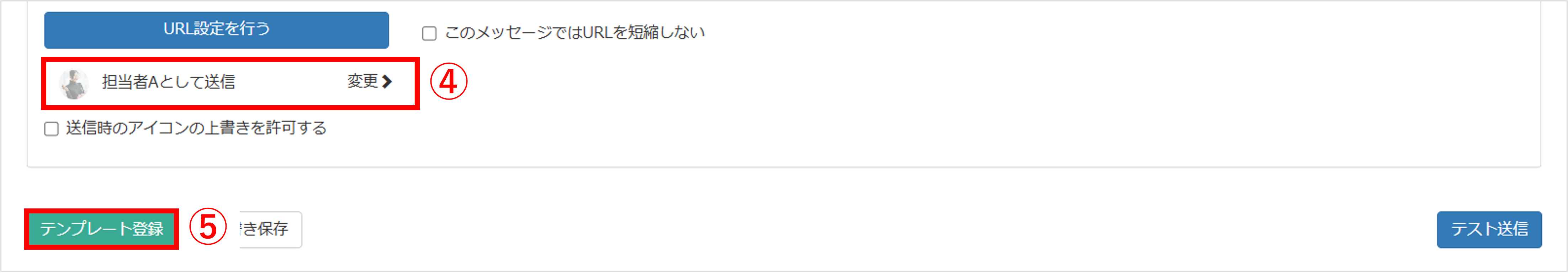 テンプレート編集画面（送信名・アイコン画像の設定）