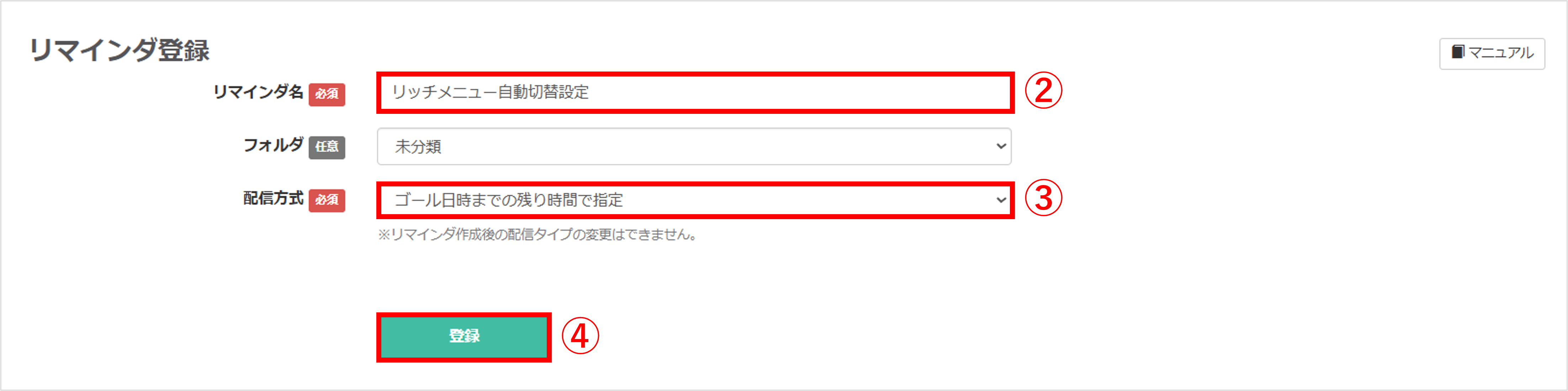 リマインダ名を入力し、配信方式を「ゴール日時までの残り時間で指定」に設定する画面