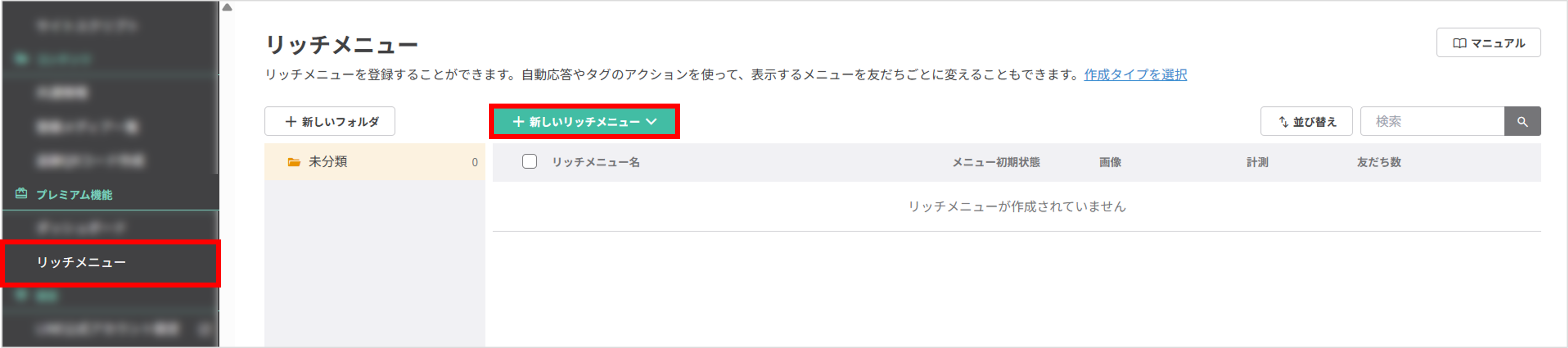 〔+新しいリッチメニュー〕ボタンの位置