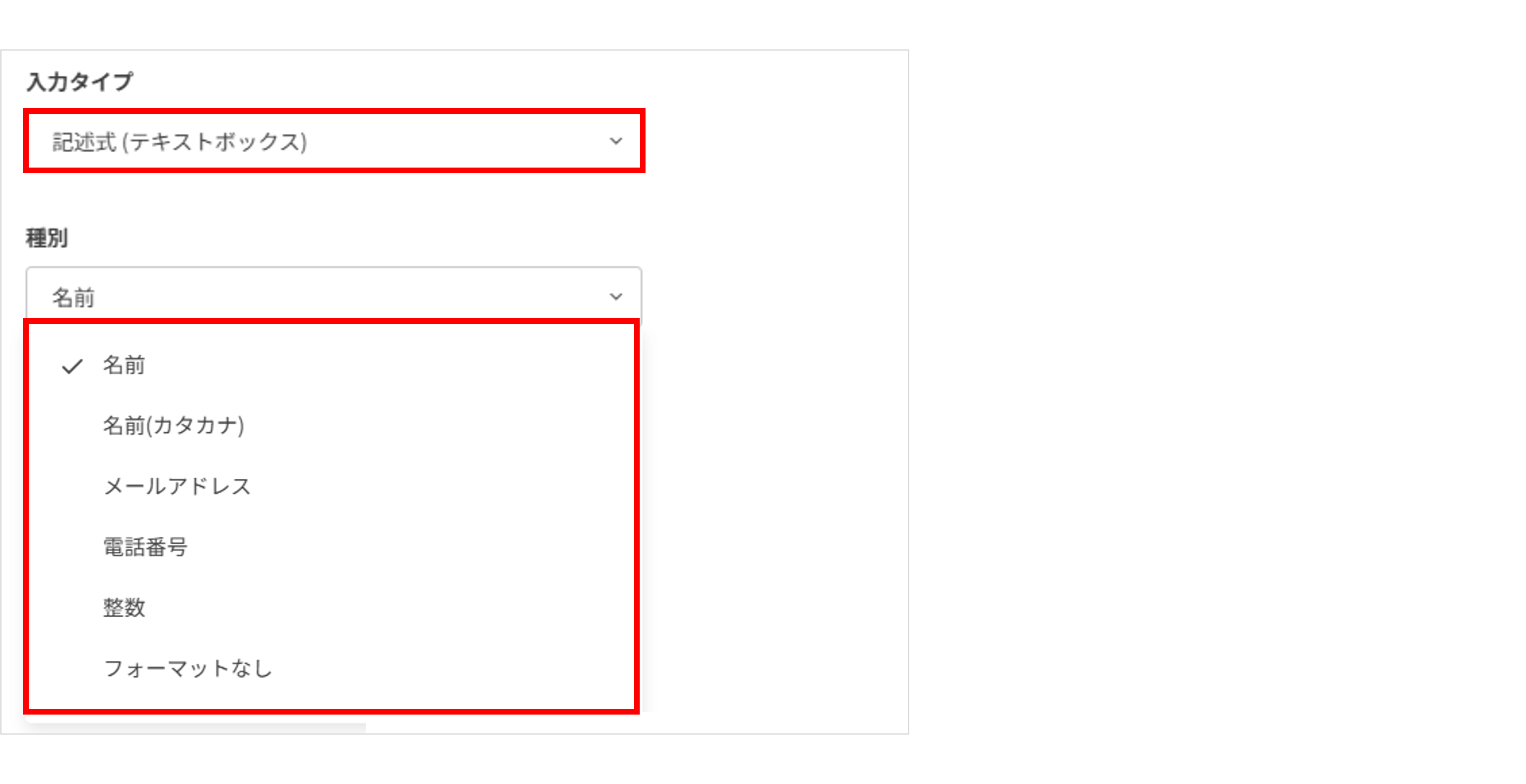 記述式入力時の種別設定画面（名前・メール・電話番号など）