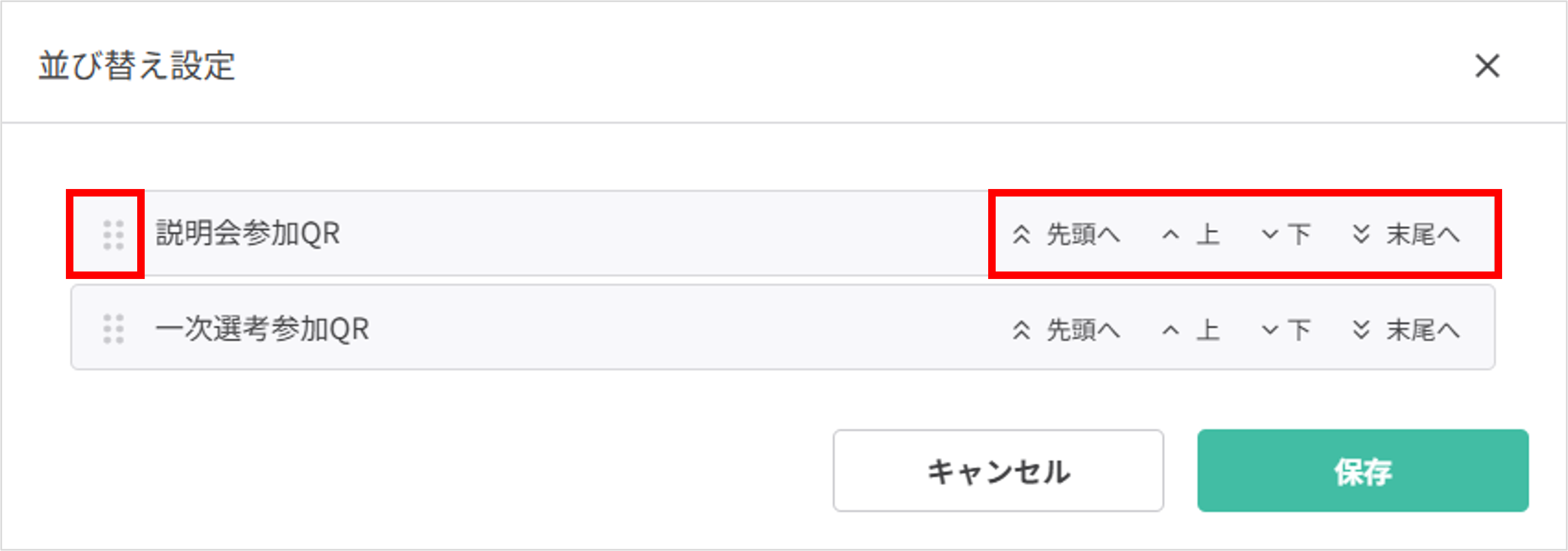 追跡QRコードの並び替え操作イメージ