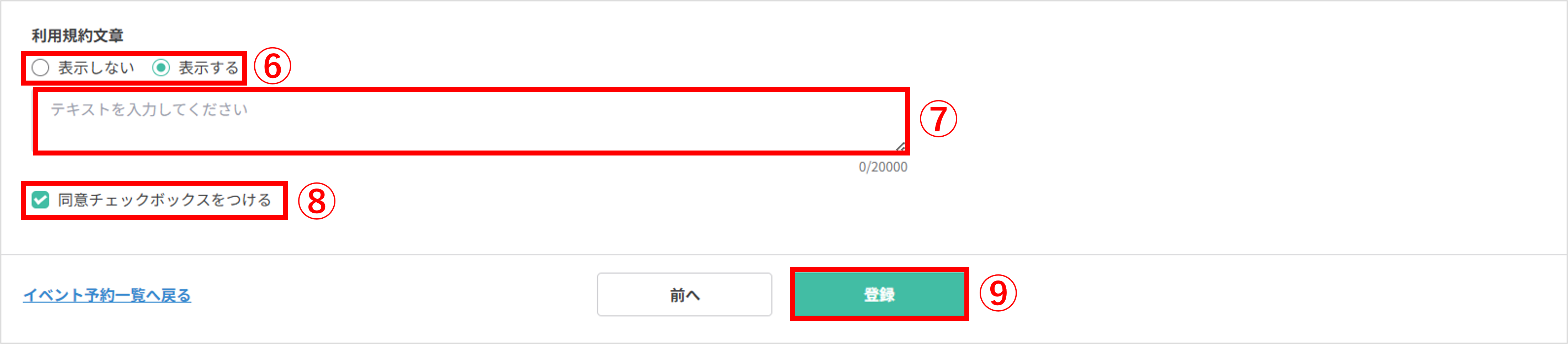 利用規約の表示設定および入力欄の画面