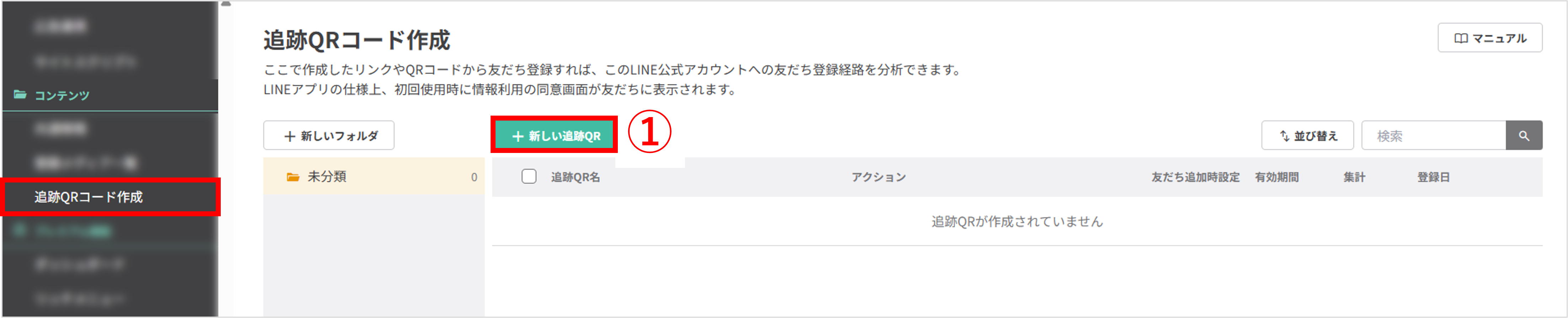 管理画面の左メニュー「追跡QRコード作成」と「+新しい追跡QR」ボタンが表示された画面