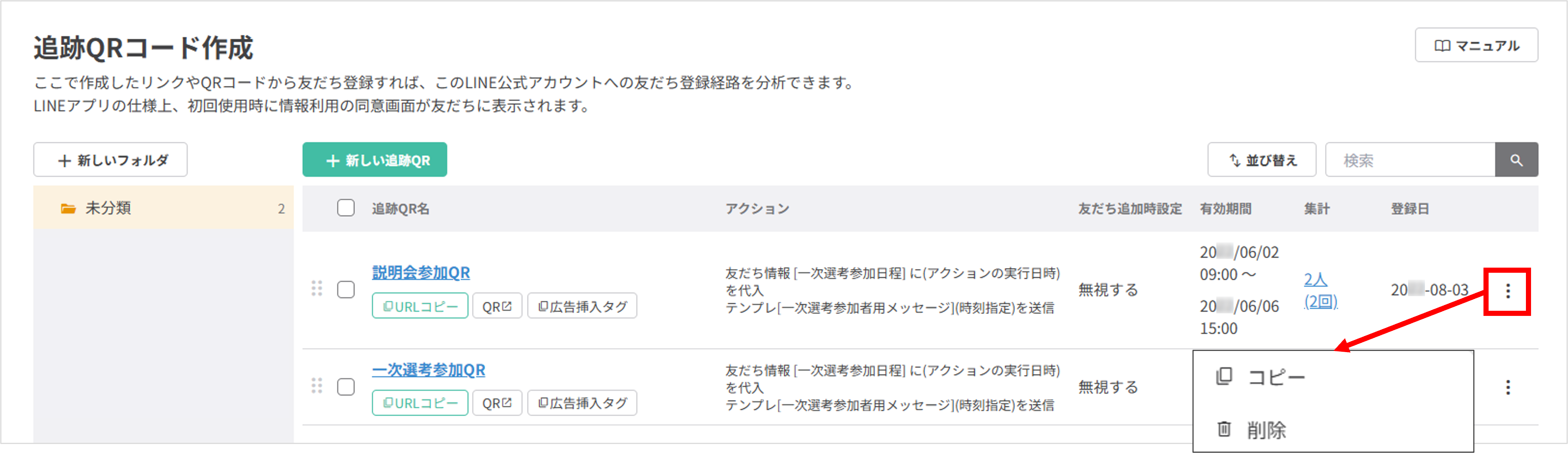 追跡QRコードの操作メニュー(コピー・削除)