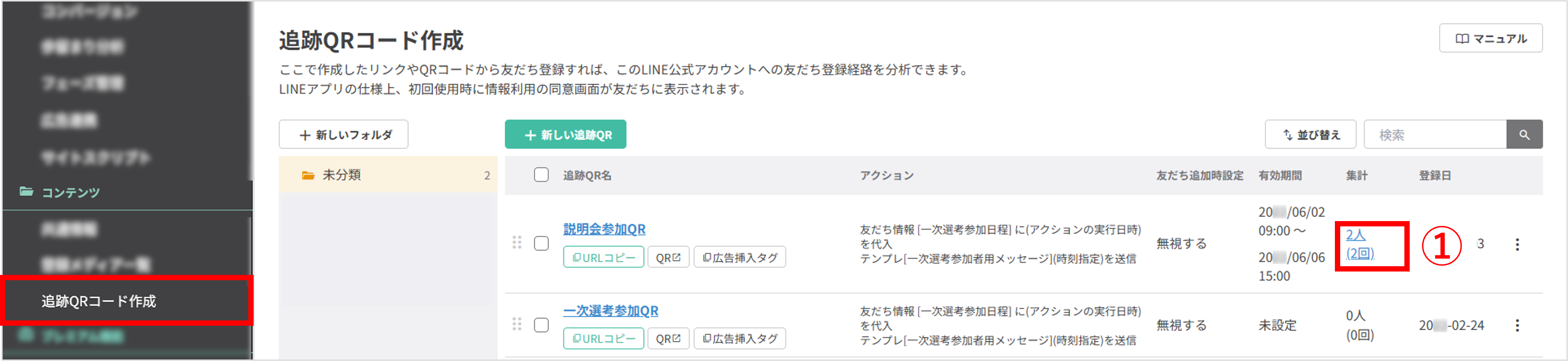 追跡QRコード一覧画面で、集計の人数(回数)をクリックする操作を示す画面