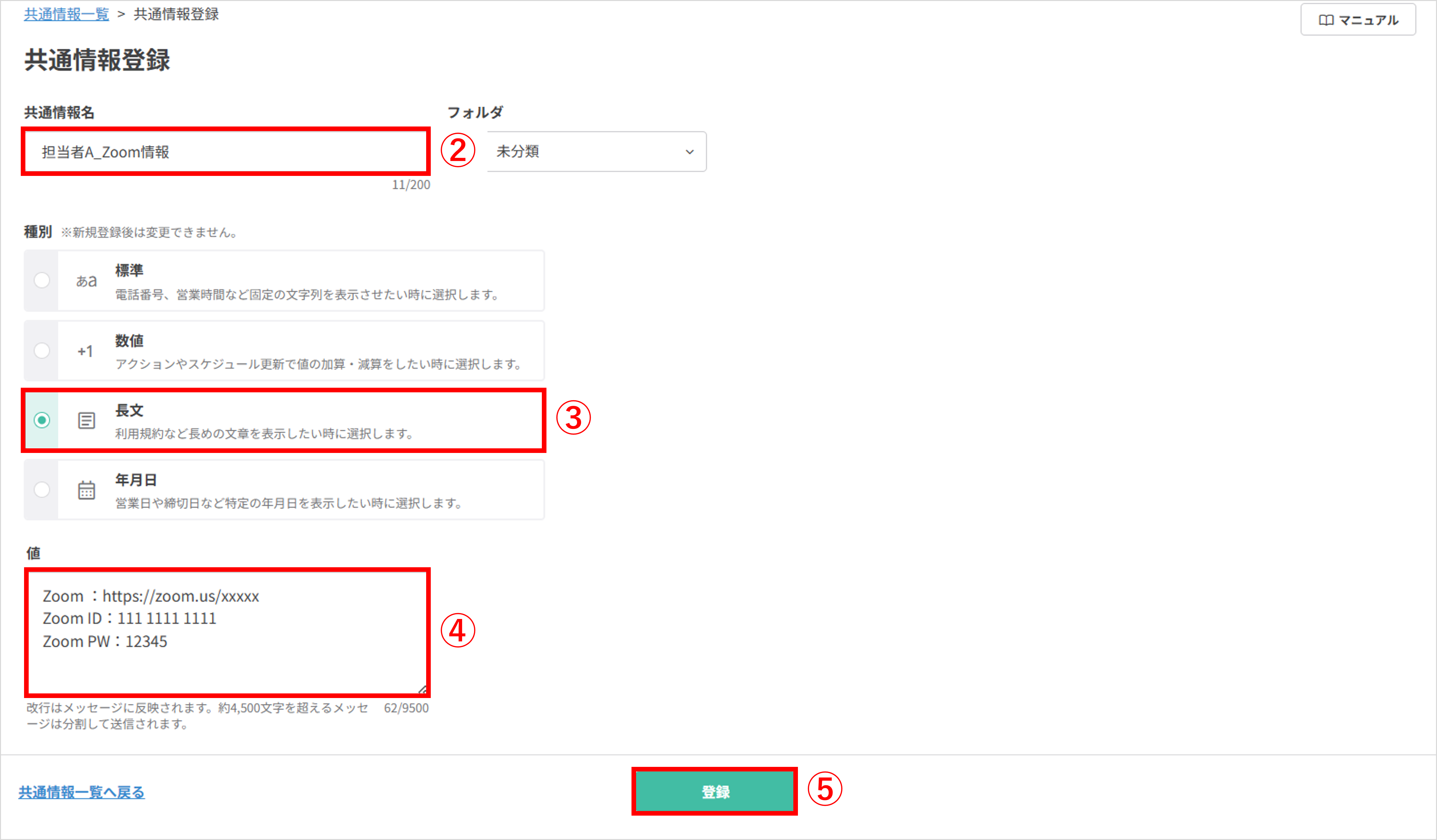 共通情報の新規作成画面（共通情報名を入力）