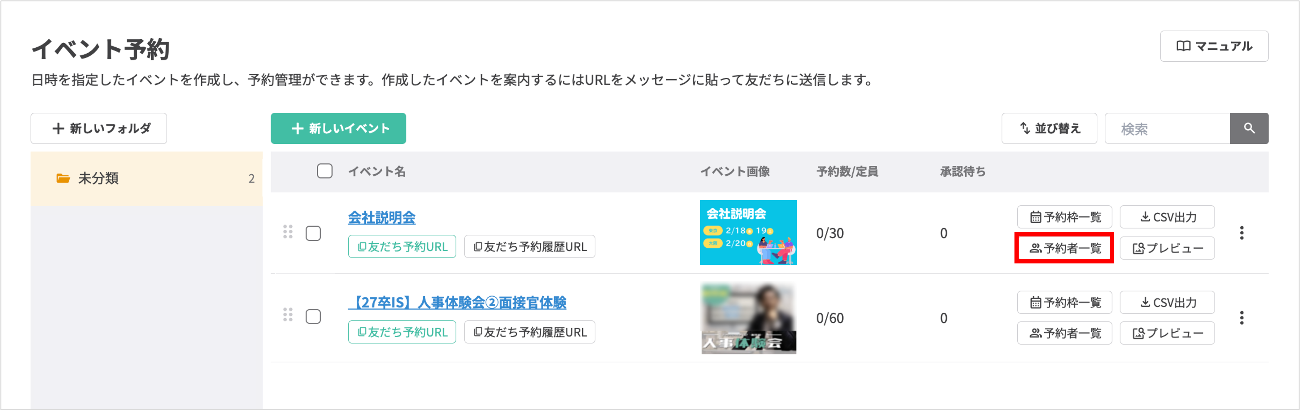イベント予約の管理画面で、対象イベントの右側にある「予約者一覧」ボタンをクリックする操作画面