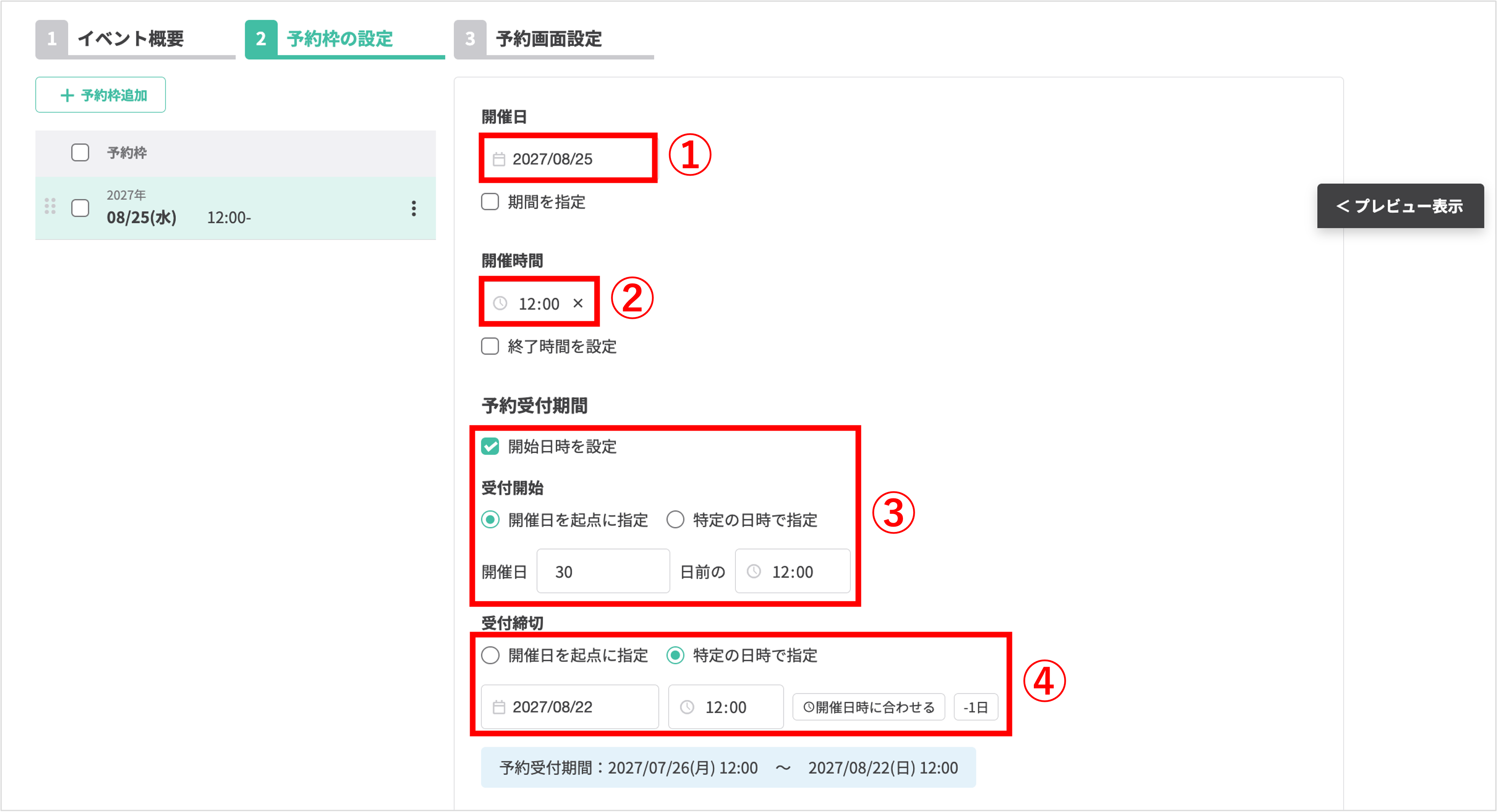 予約枠の基本設定：開催日と期間指定の入力項目