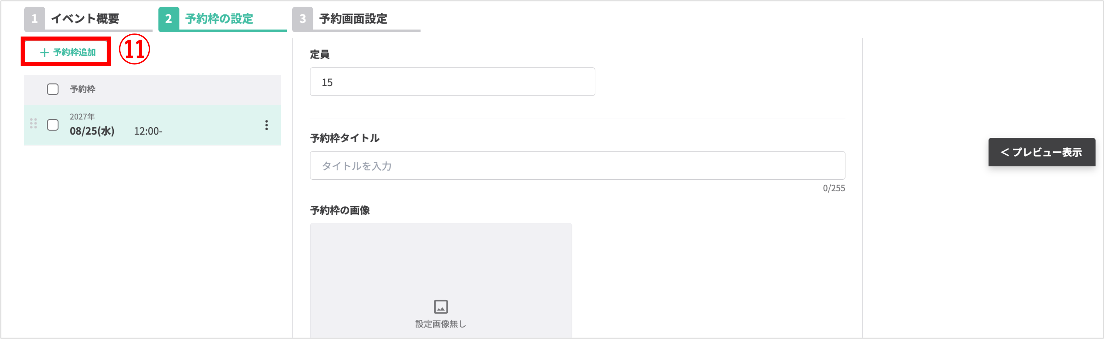 予約枠追加ボタン：複数の日程を作成する操作