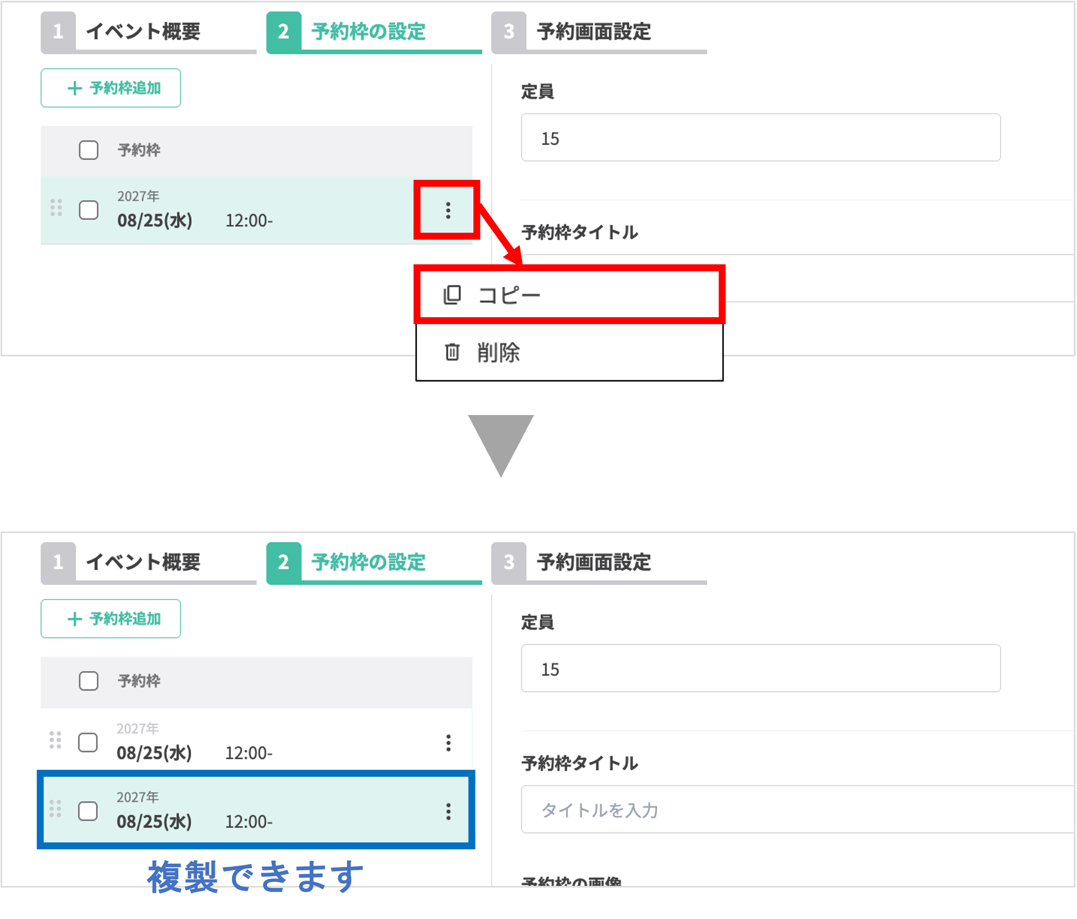 予約枠のメニュー：コピー（複製）を選択する操作
