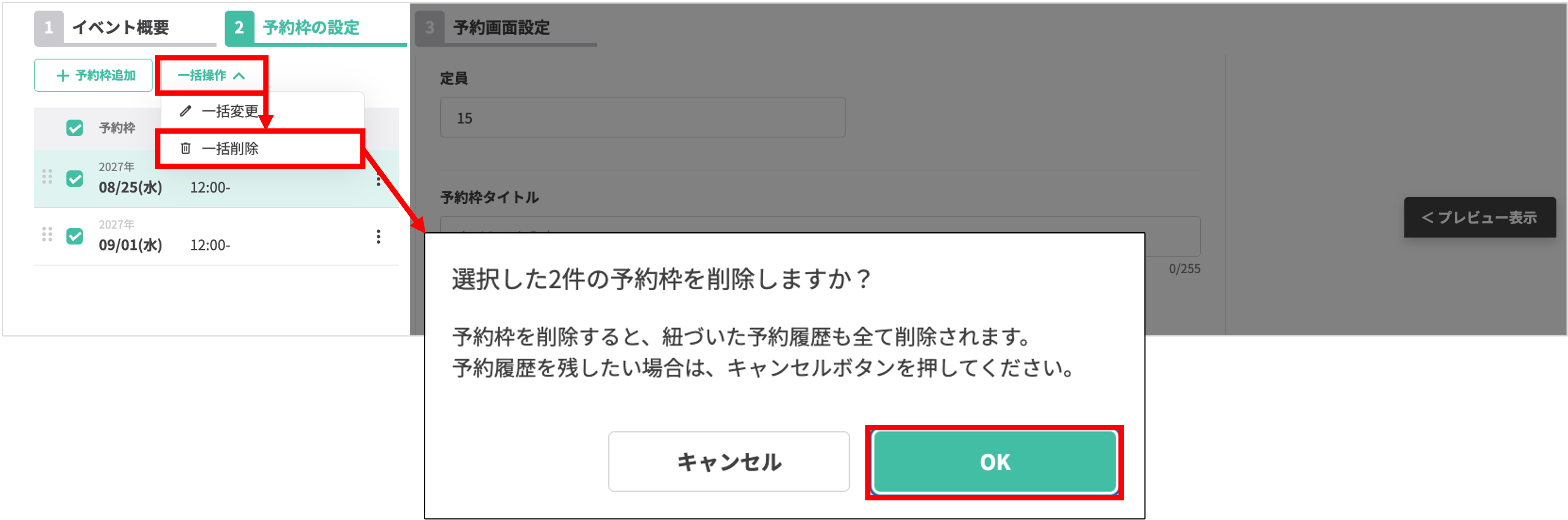 一括削除：選択した予約枠をまとめて削除する操作