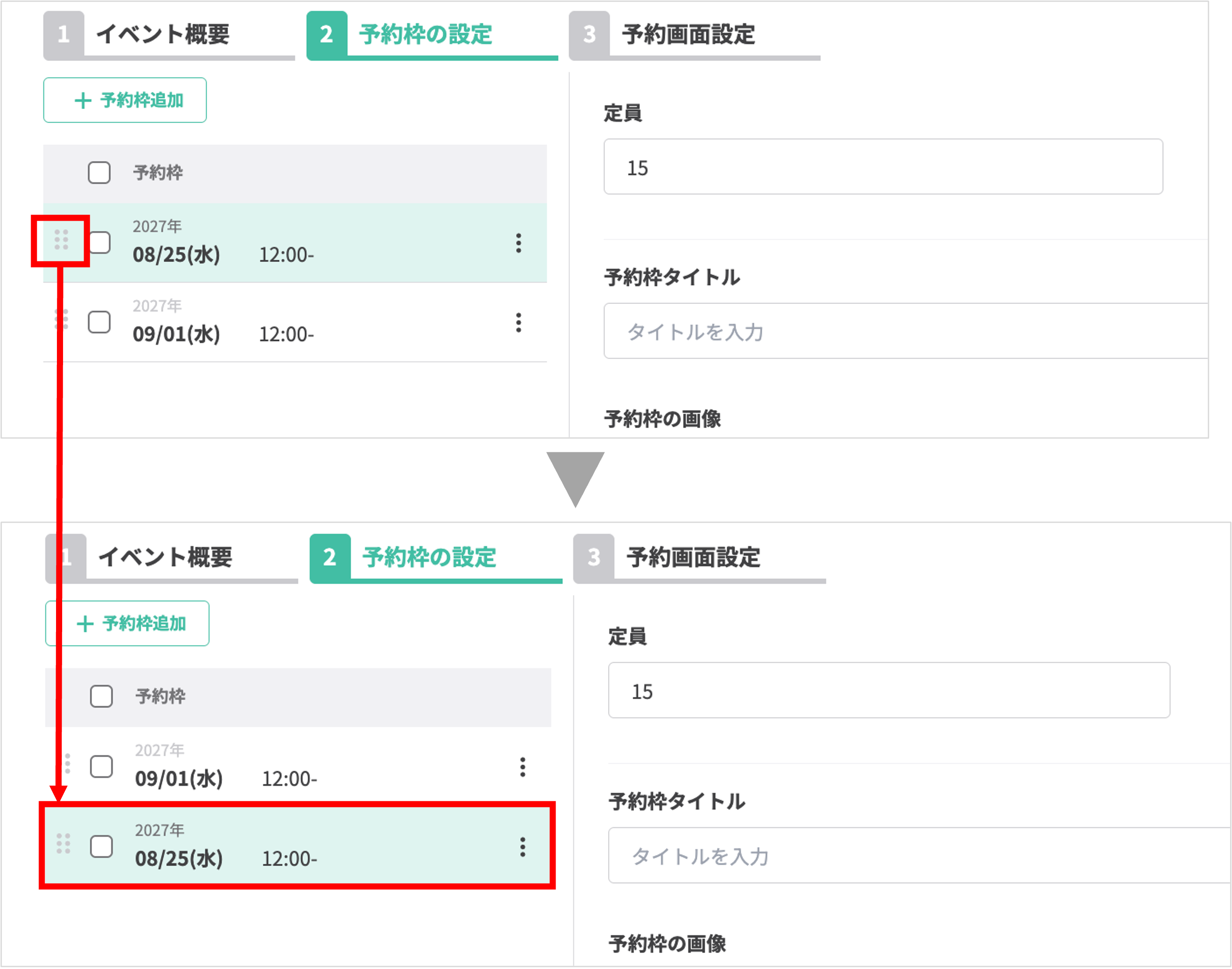予約枠の並び替え：ドラッグハンドルによる順序変更操作