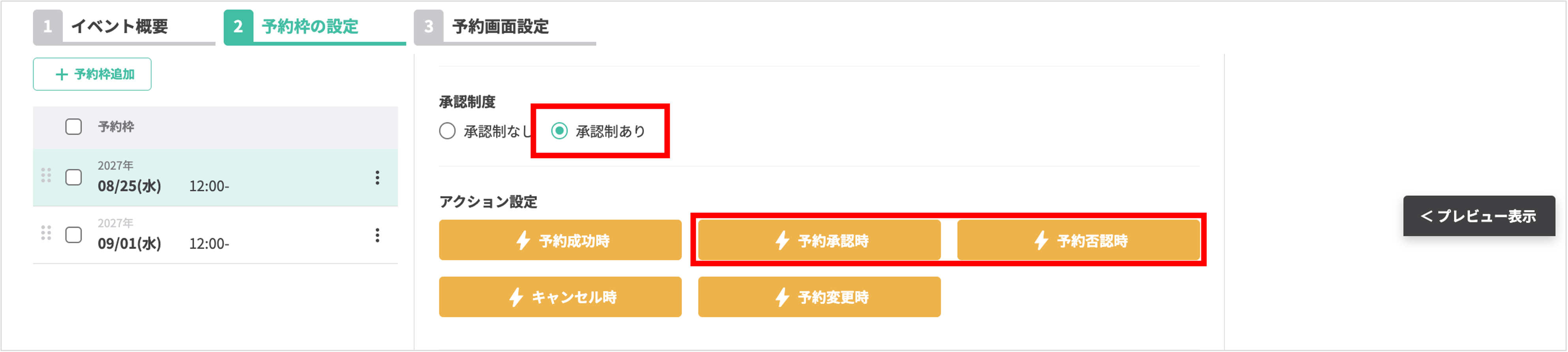 アクション設定：予約成功・キャンセル時の自動挙動設定