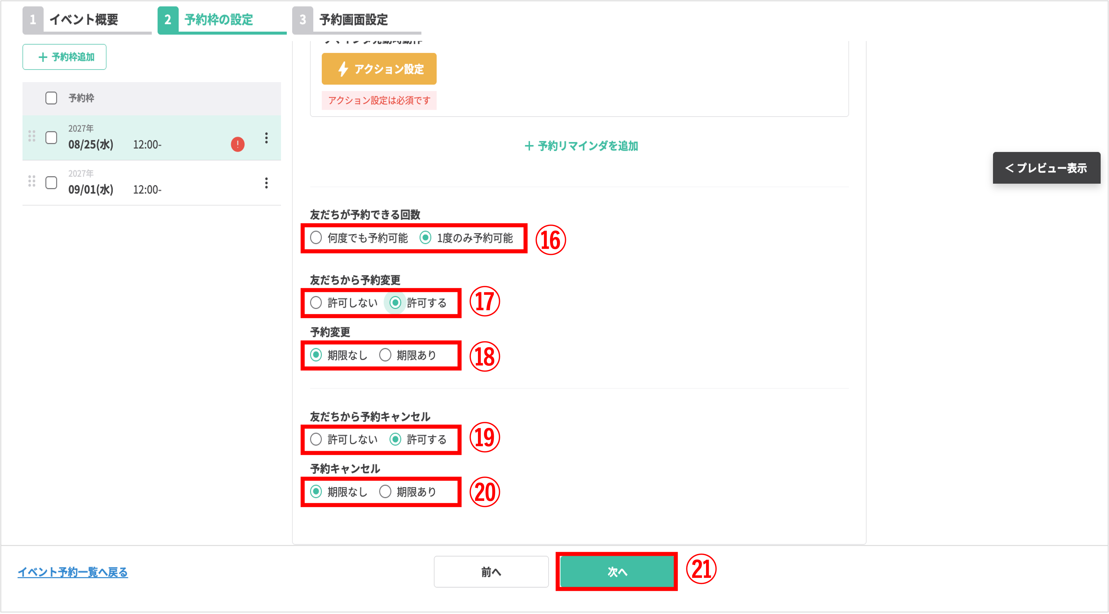 予約・変更・キャンセルの制限設定と完了ボタン