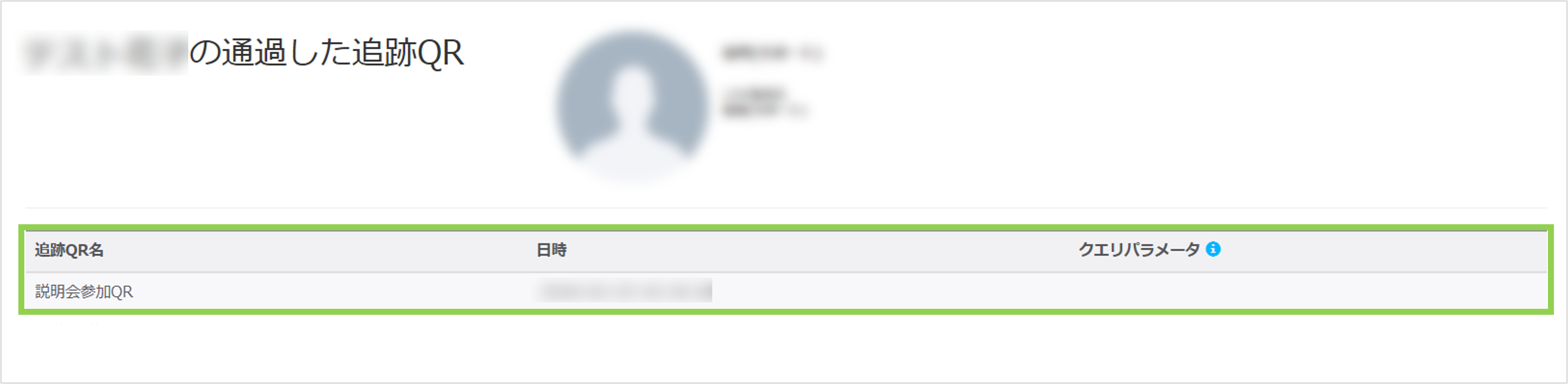 友だち詳細画面の追跡QR履歴が表示された画面