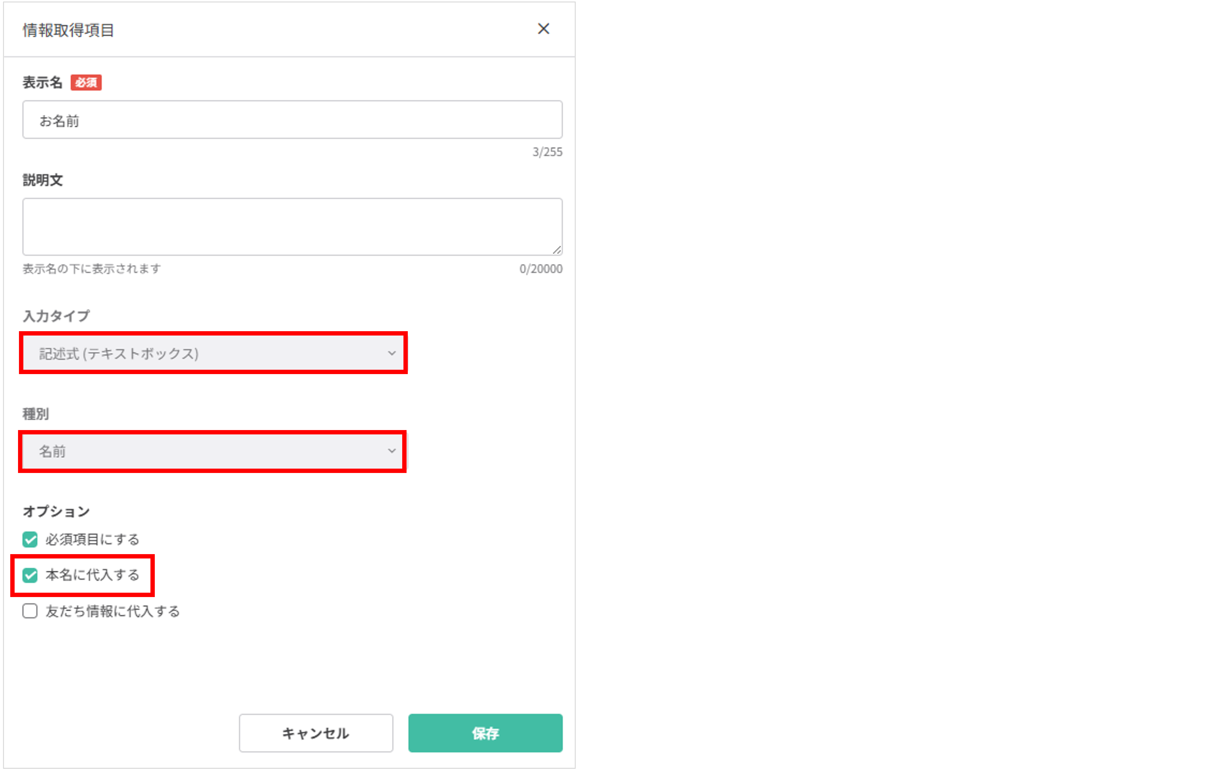 本名に代入する設定画面（種別「名前」選択例）