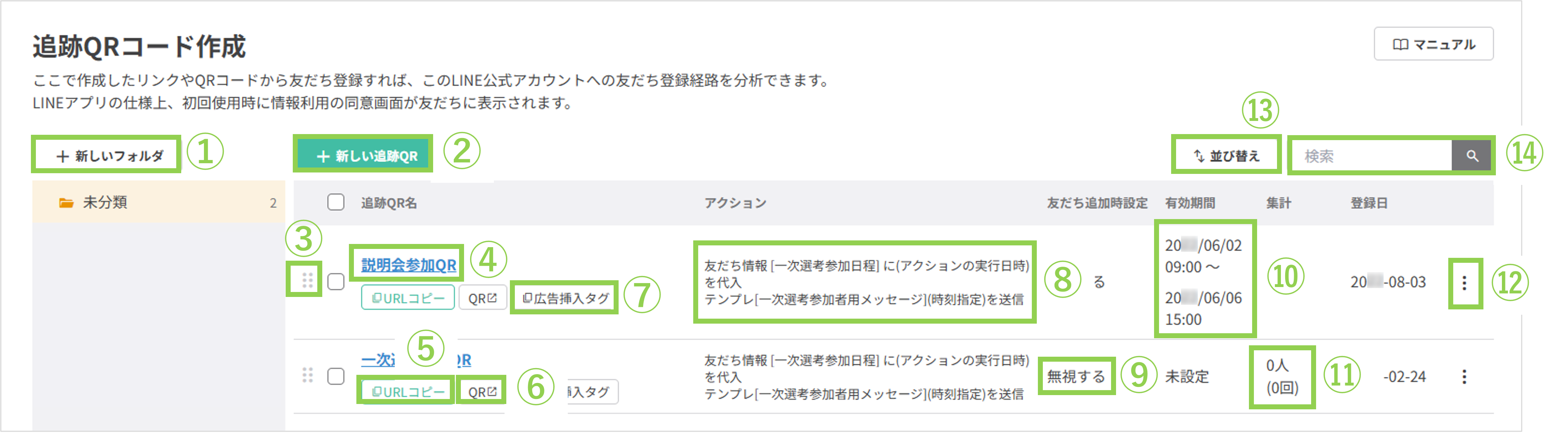 追跡QRコード一覧画面の基本構成と各ボタンの役割説明図