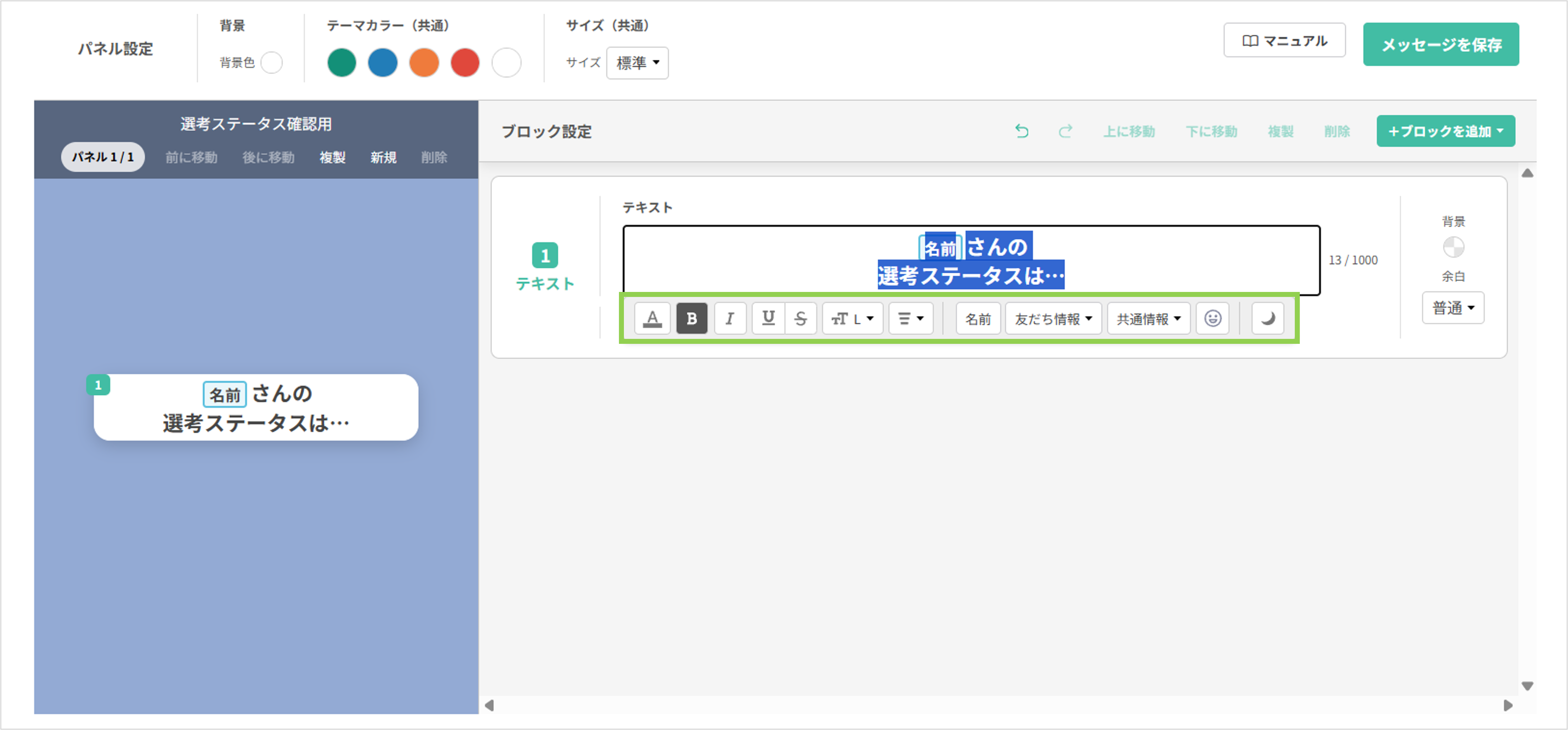 フレックスメッセージの文字装飾設定画面（色・サイズの編集）