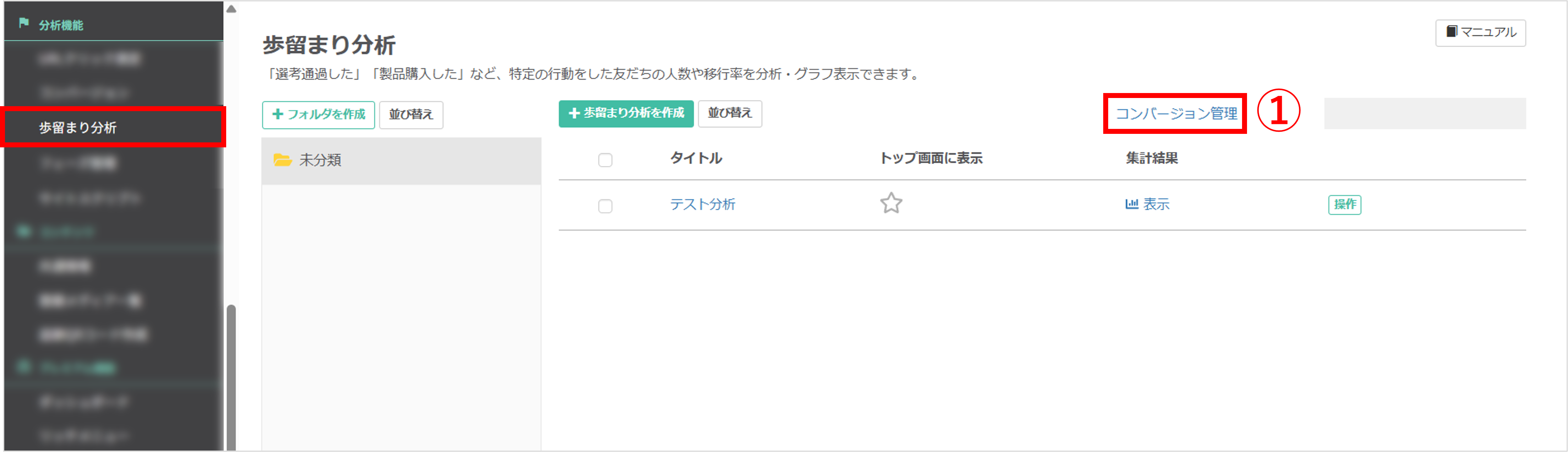 コンバージョン登録手順1：「コンバージョン管理」ボタンをクリック