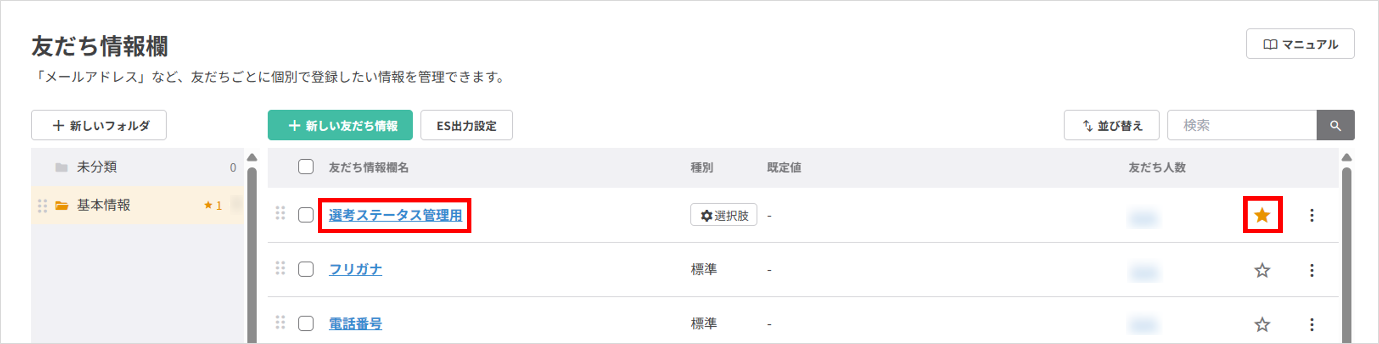 友だち情報欄一覧画面のお気に入り登録表示（☆と★の切り替え例）