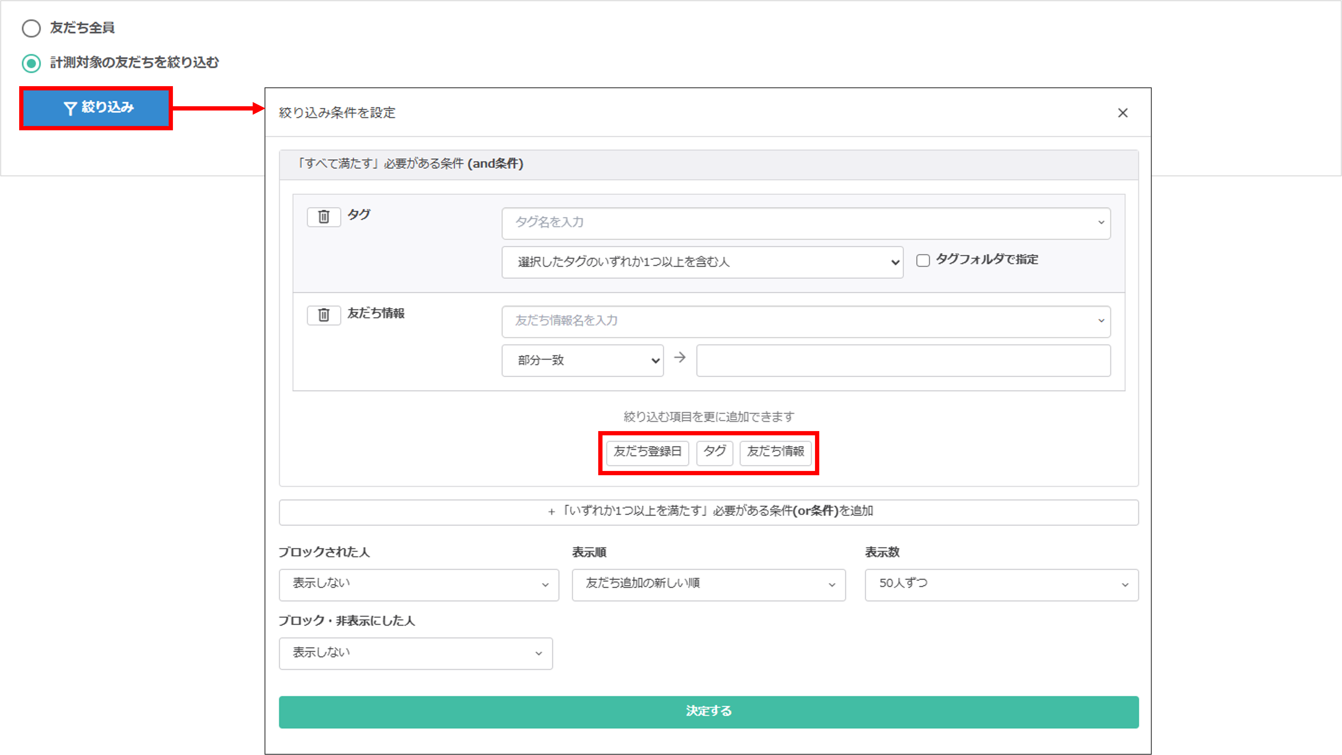 計測対象の絞り込み条件（タグ・友だち情報・友だち登録日）