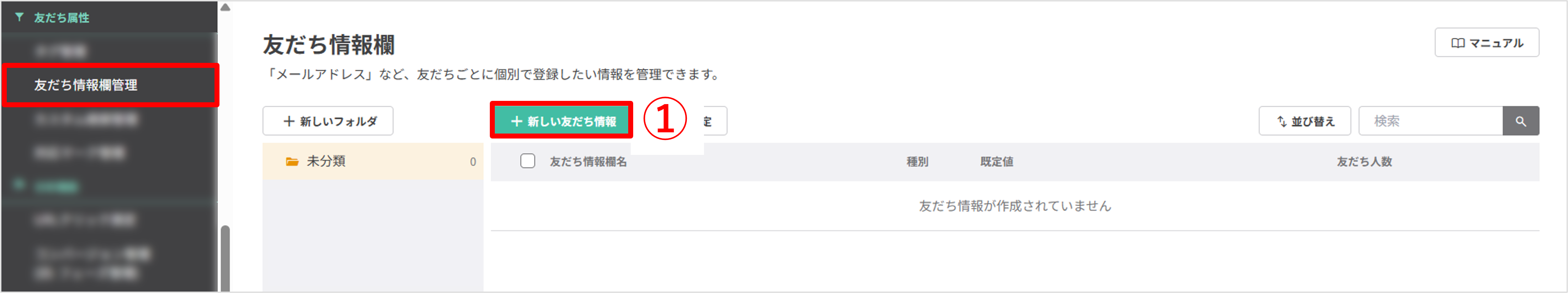 友だち情報欄管理画面の一覧と「＋新しい友だち情報欄」ボタンの位置