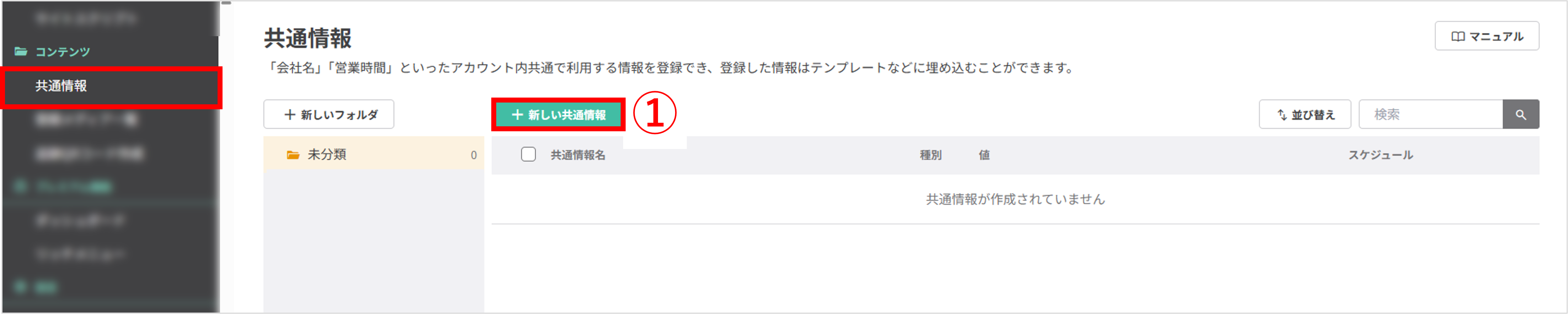 共通情報一覧画面（左メニューから共通情報を選択）