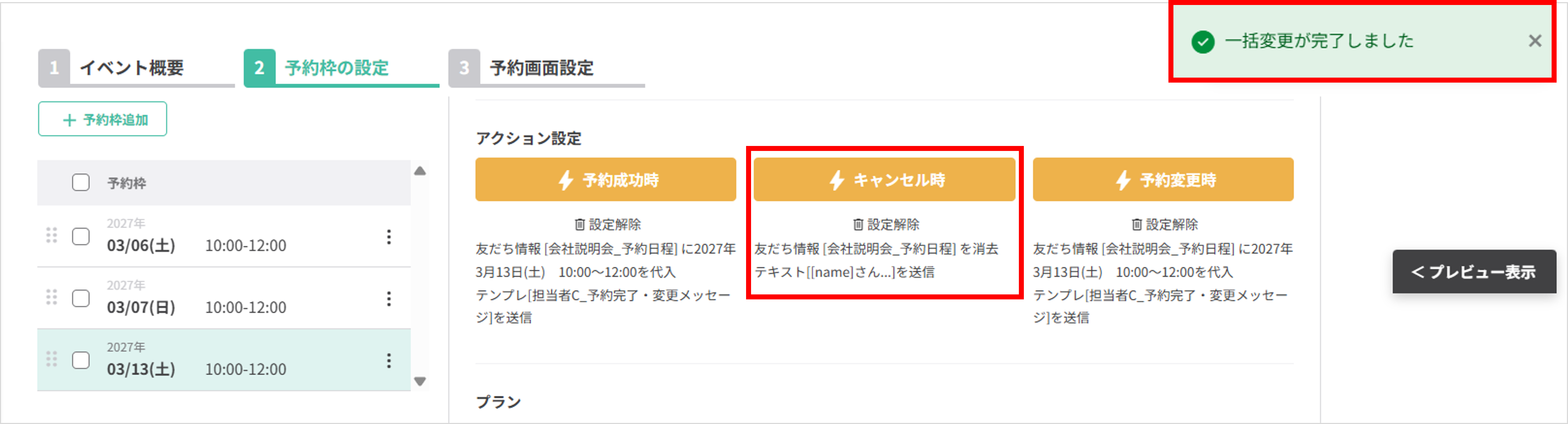 キャンセル時のアクション設定完了画面