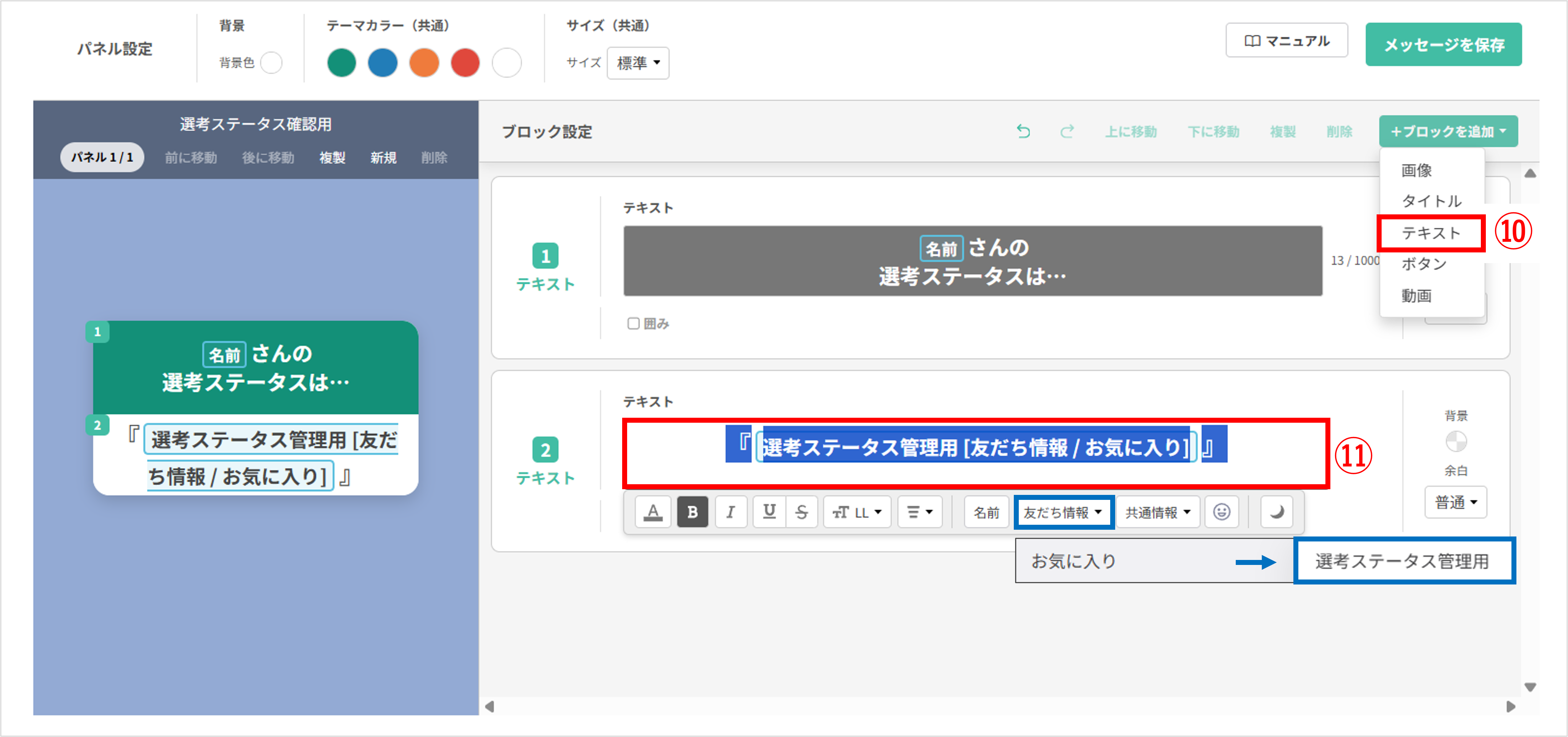 フレックスメッセージの2段目テキストブロック設定画面（友だち情報の挿入）