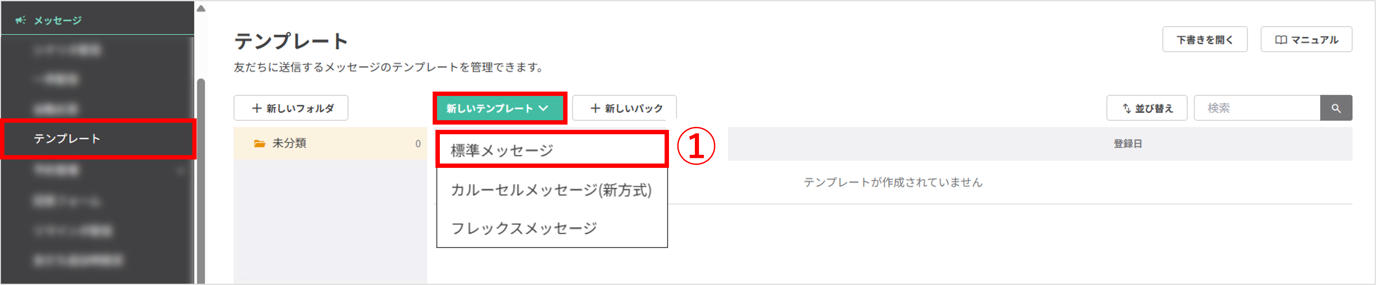 テンプレート一覧画面（標準メッセージを新規作成）