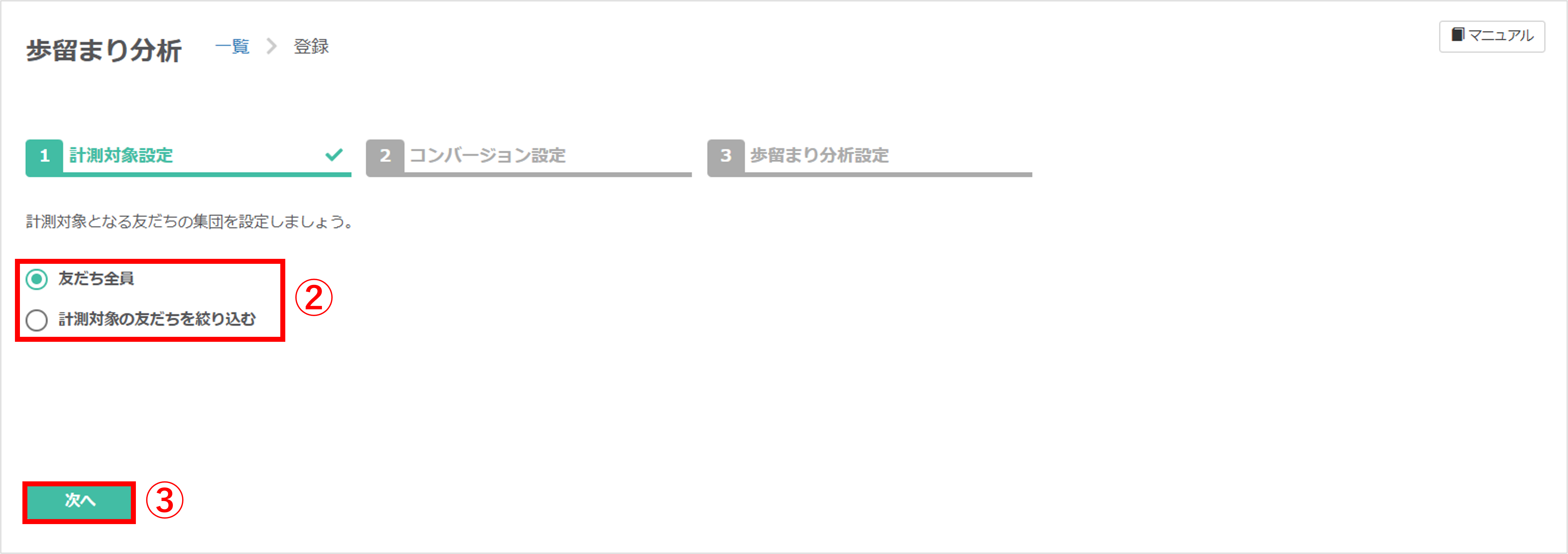 手順2：計測対象設定（「友だち全員」または「絞り込む」を選択）
