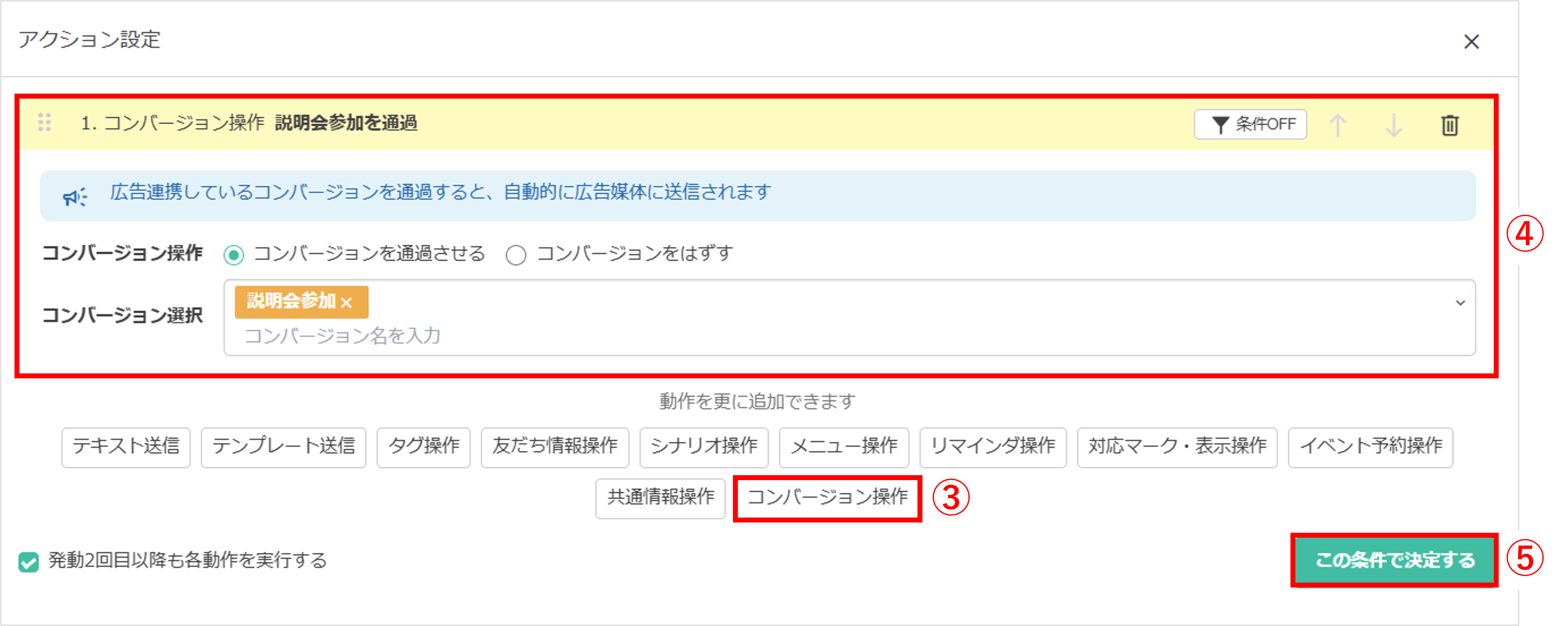 コンバージョン自動移動手順3：「コンバージョン操作」を選択し「コンバージョンを通過させる」設定