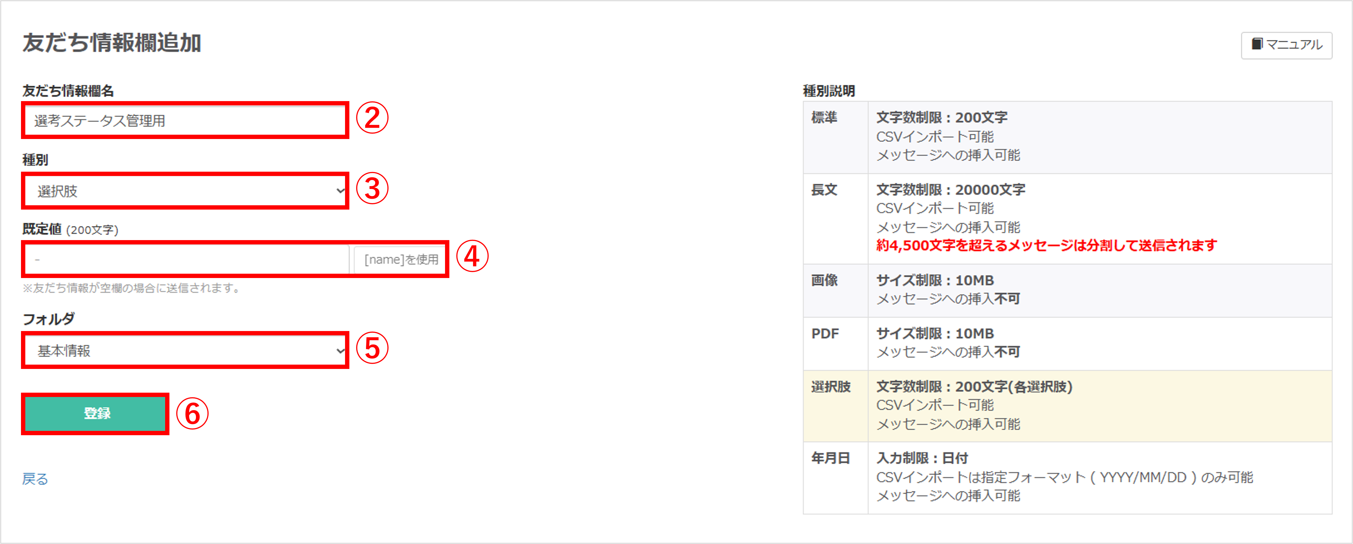 友だち情報欄の新規作成画面（名称・種別・既定値の設定項目）